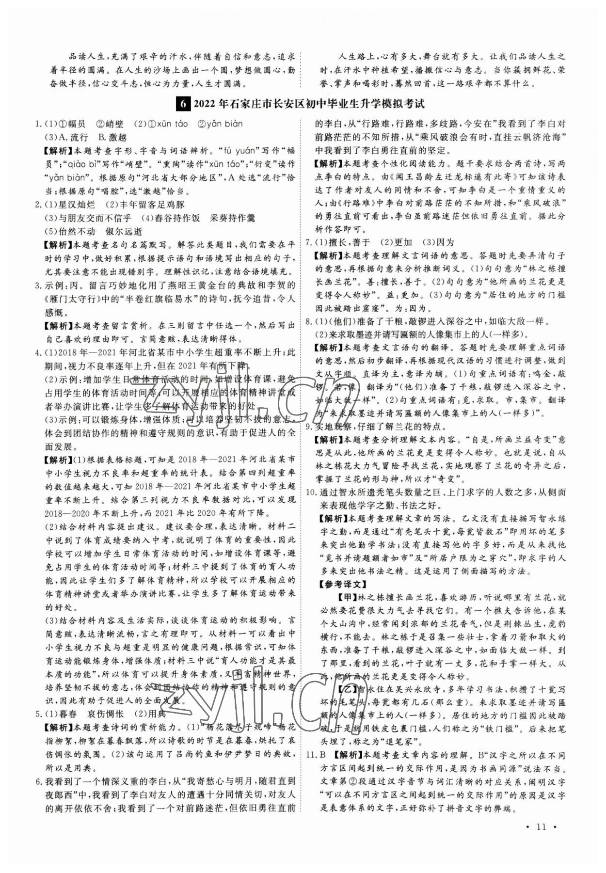 2023年38套中考必備卷九年級(jí)語(yǔ)文河北專版 參考答案第11頁(yè)