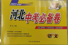 2023年38套中考必備卷九年級語文河北專版