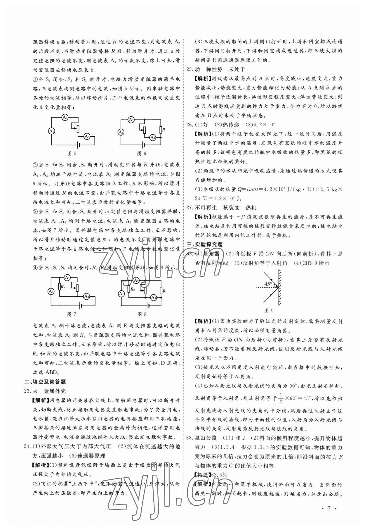 2023年38套中考必備卷物理河北專版 參考答案第7頁