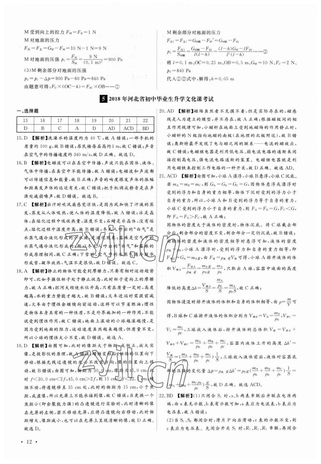 2023年38套中考必備卷物理河北專版 參考答案第12頁(yè)