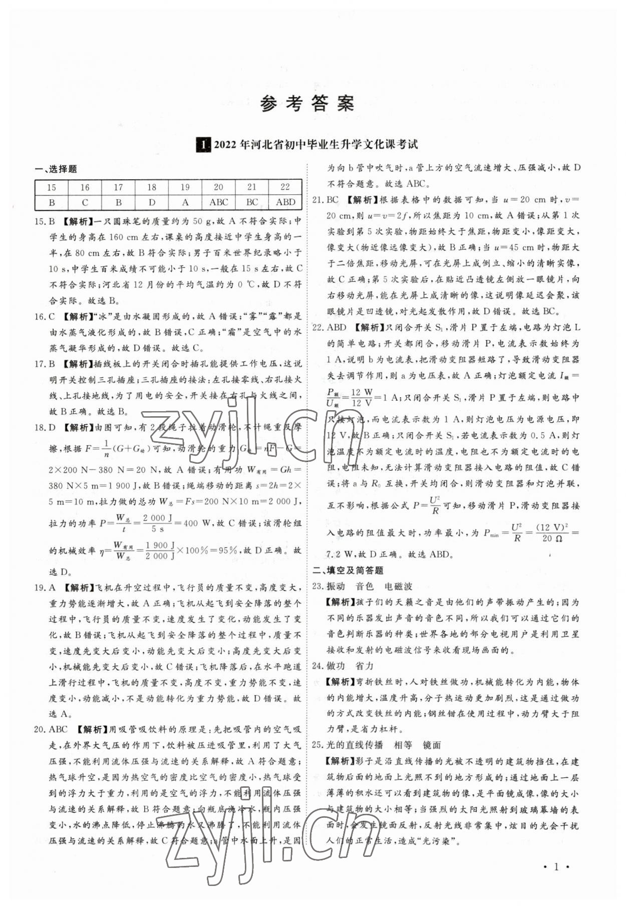2023年38套中考必備卷物理河北專版 參考答案第1頁