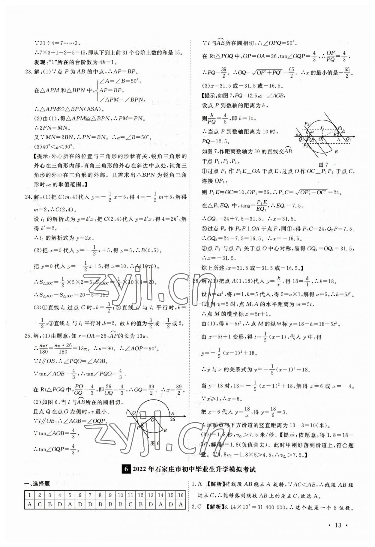 2023年38套中考必備卷數(shù)學(xué)河北專版 參考答案第13頁