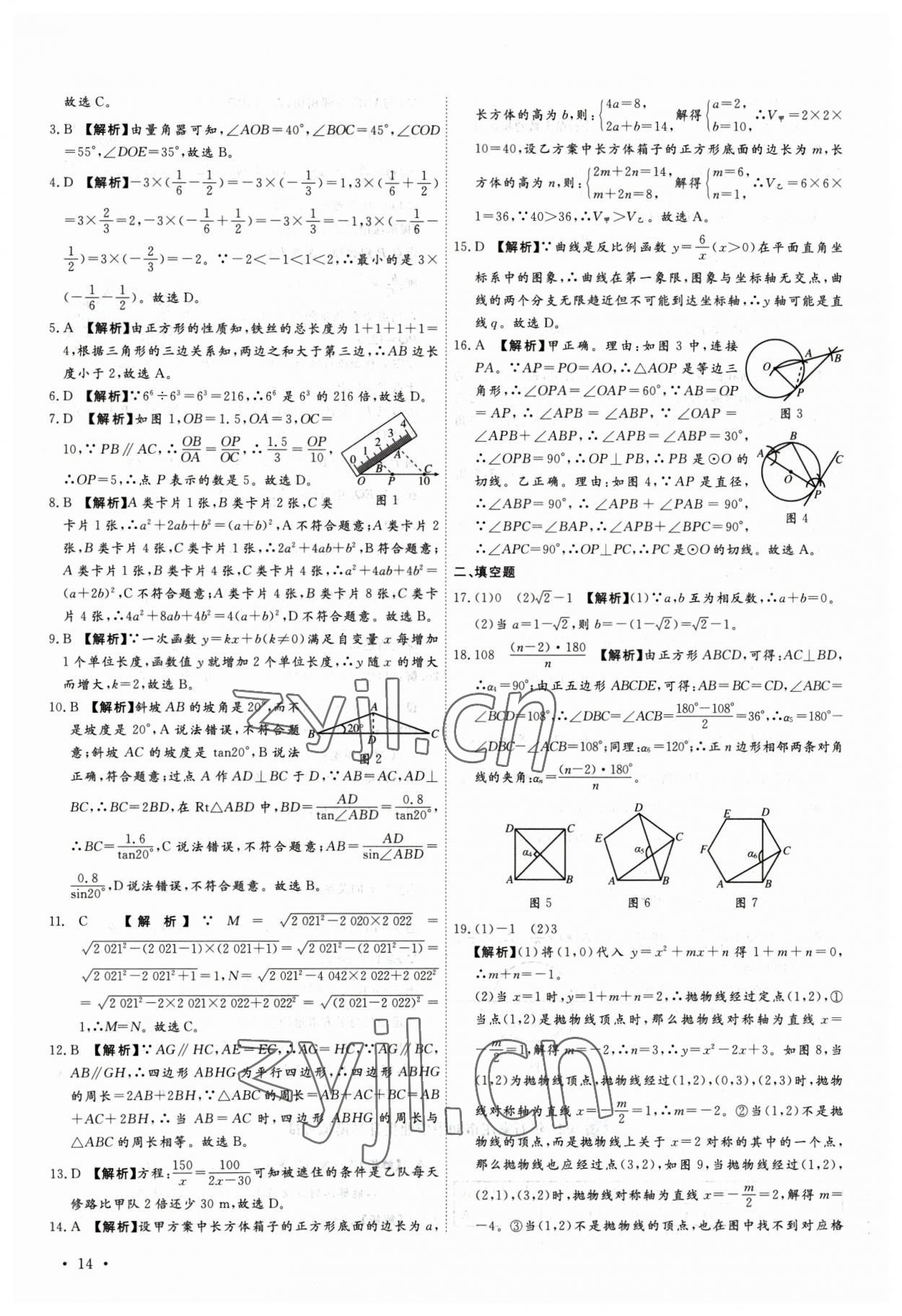 2023年38套中考必備卷數(shù)學(xué)河北專版 參考答案第14頁
