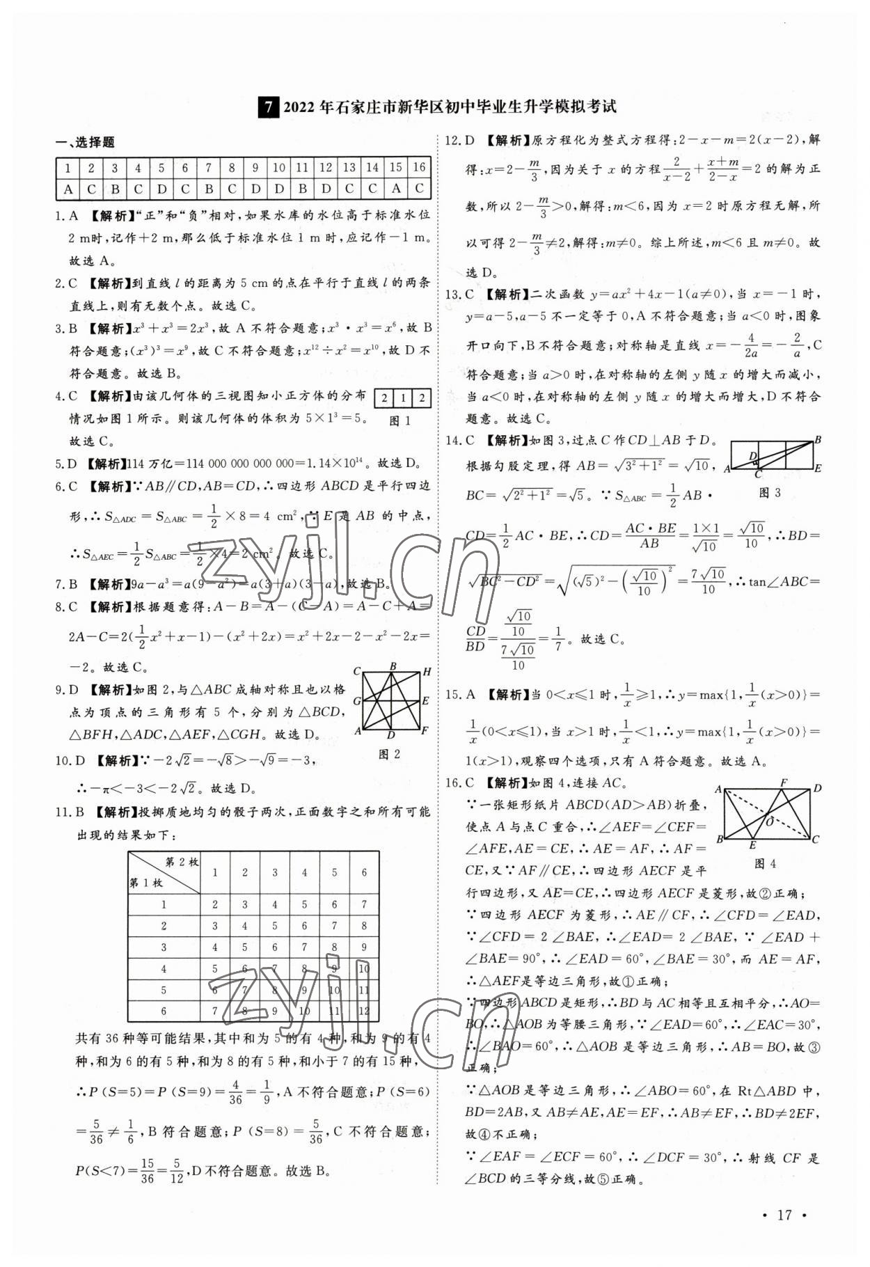 2023年38套中考必備卷數(shù)學(xué)河北專版 參考答案第17頁
