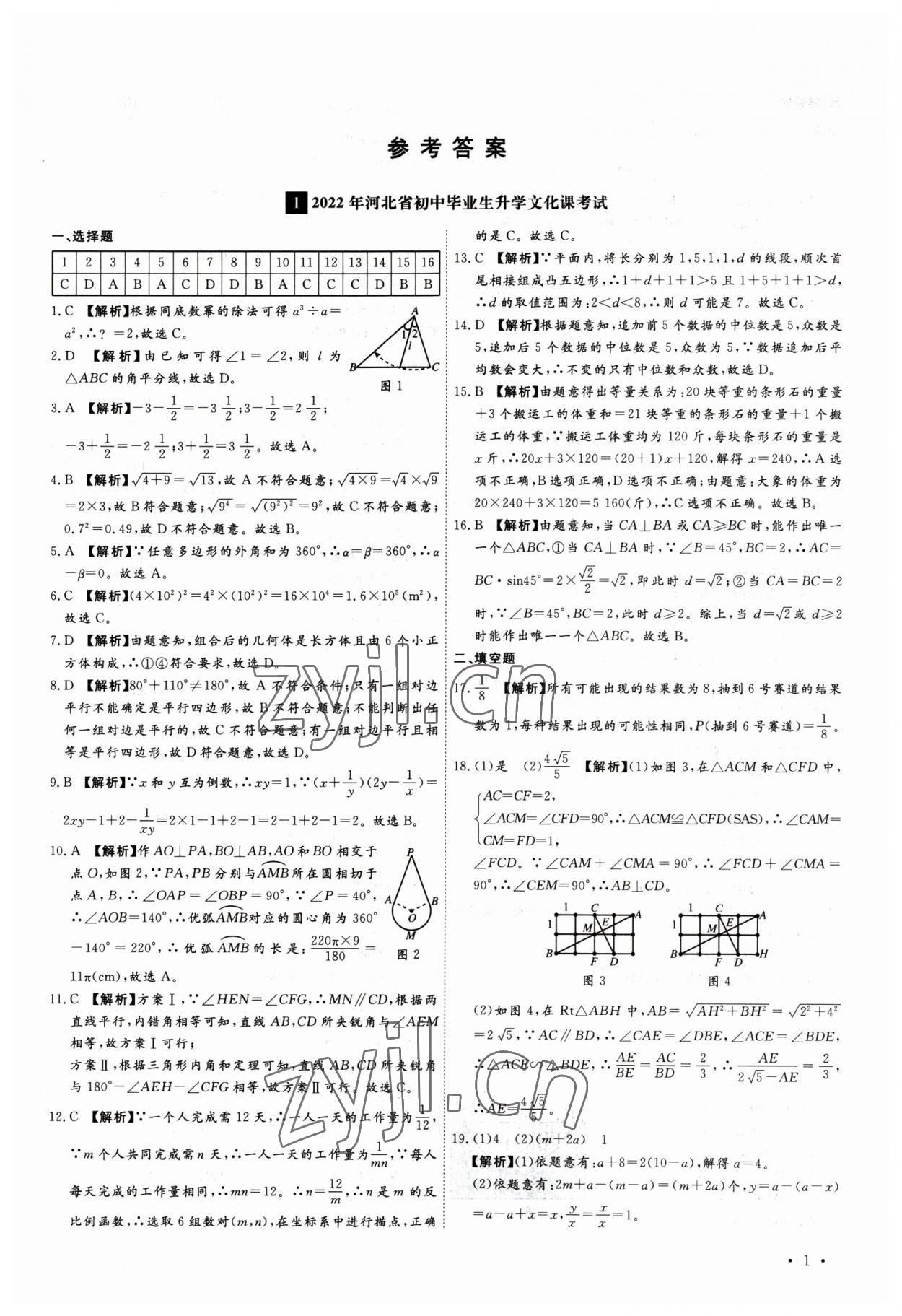2023年38套中考必備卷數(shù)學(xué)河北專版 參考答案第1頁