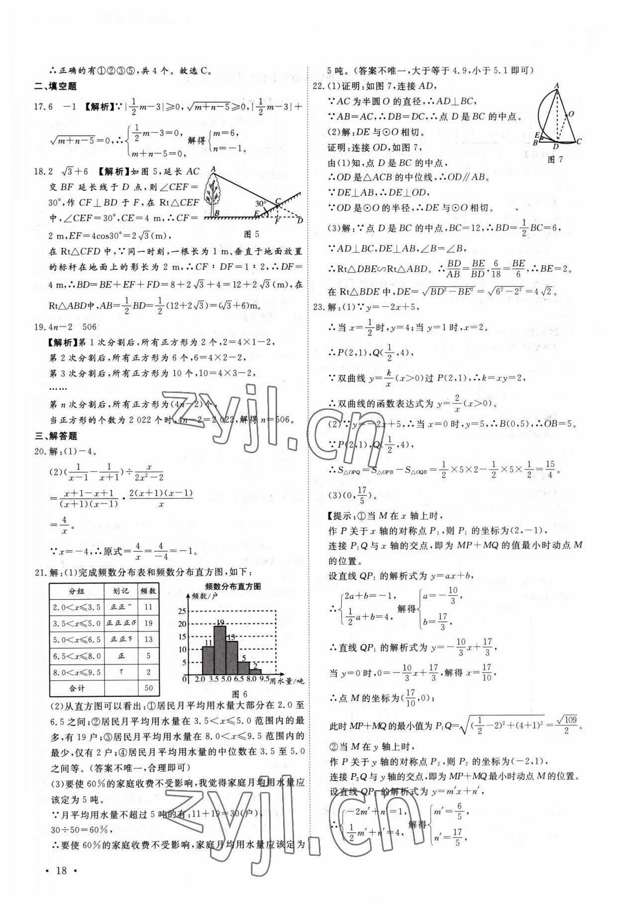 2023年38套中考必備卷數(shù)學(xué)河北專(zhuān)版 參考答案第18頁(yè)
