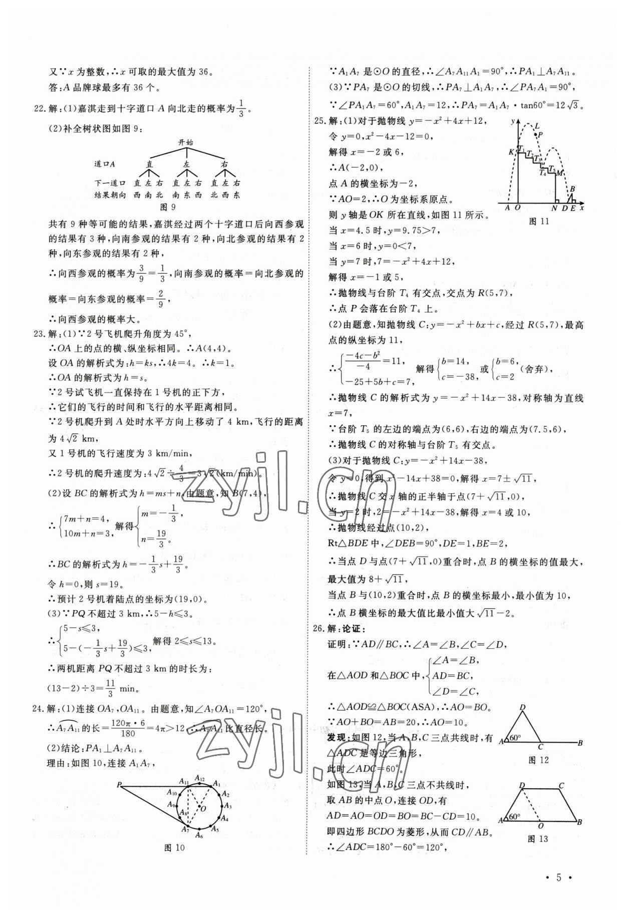 2023年38套中考必備卷數(shù)學(xué)河北專(zhuān)版 參考答案第5頁(yè)