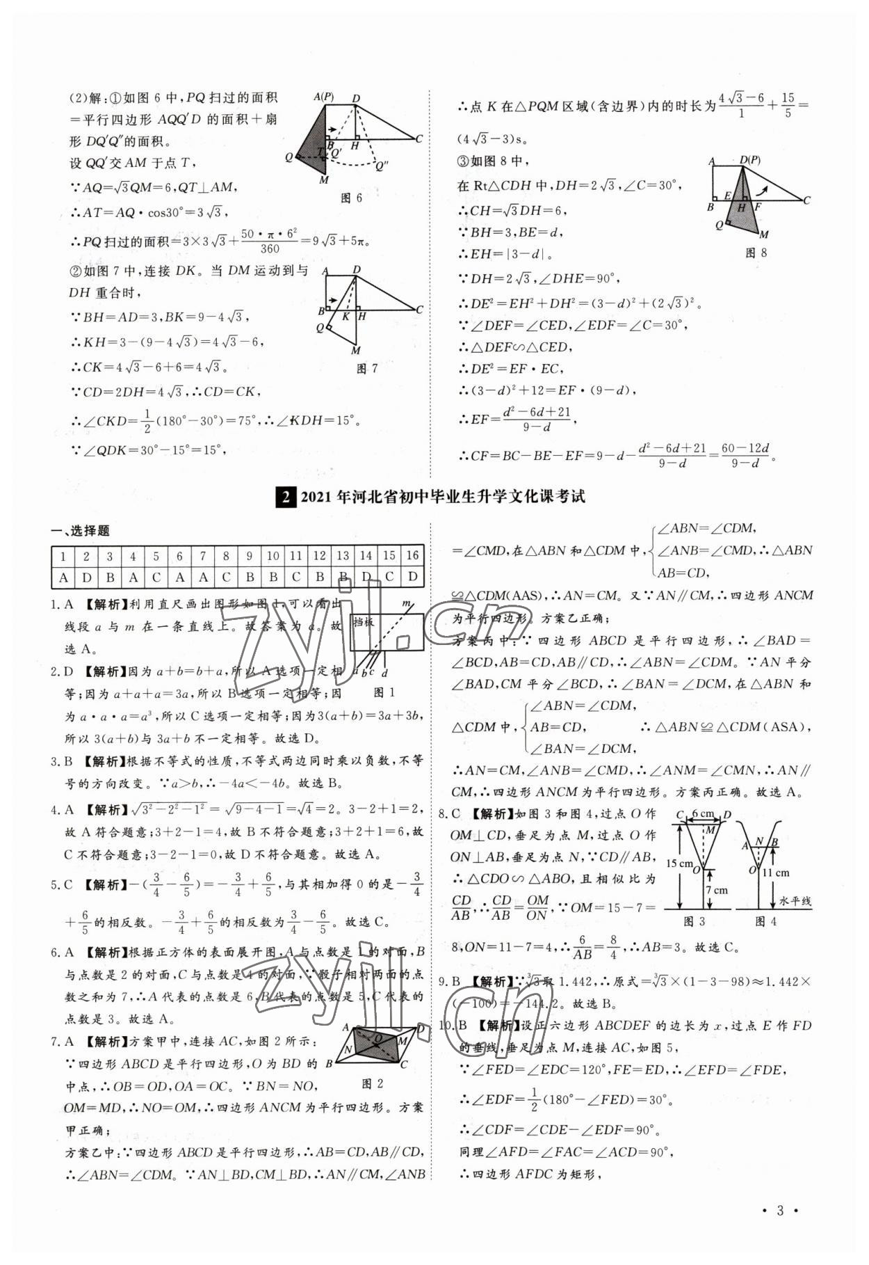 2023年38套中考必備卷數(shù)學(xué)河北專版 參考答案第3頁(yè)