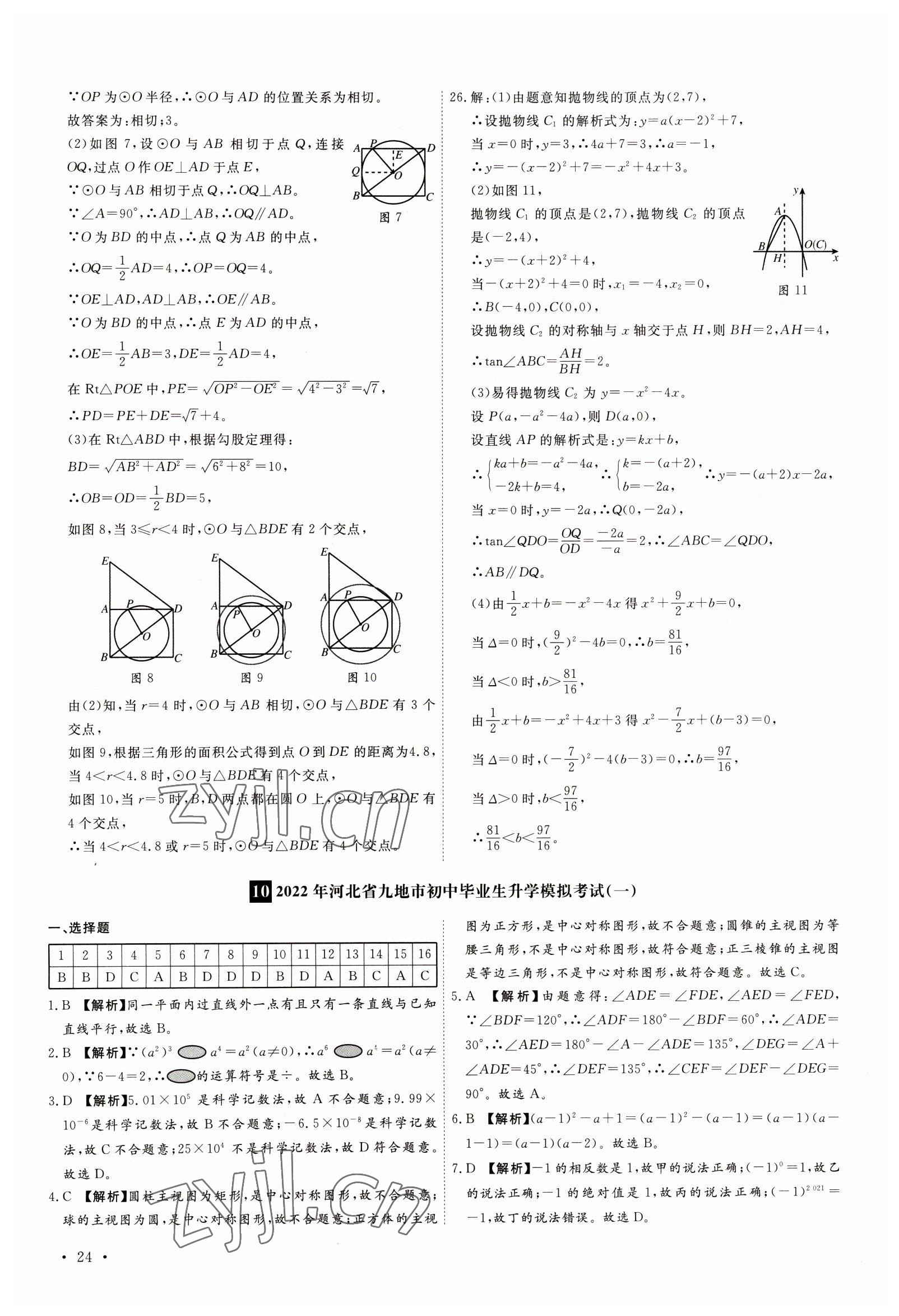 2023年38套中考必備卷數(shù)學(xué)河北專(zhuān)版 參考答案第24頁(yè)