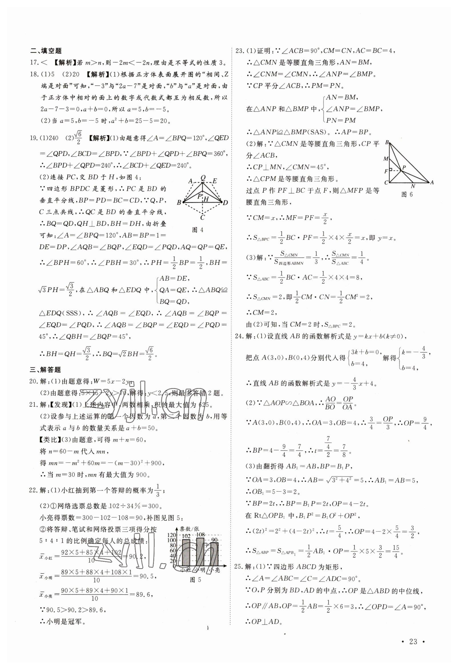 2023年38套中考必備卷數(shù)學(xué)河北專版 參考答案第23頁