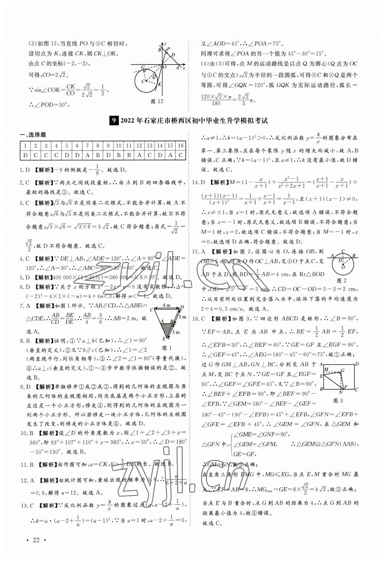 2023年38套中考必備卷數(shù)學(xué)河北專版 參考答案第22頁(yè)