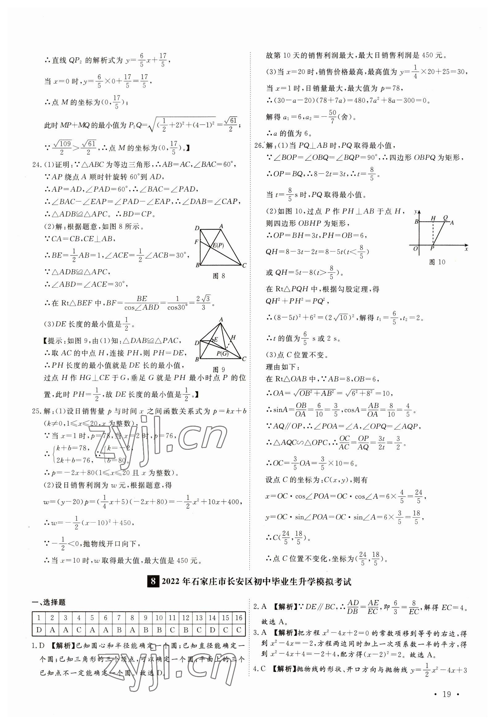 2023年38套中考必備卷數(shù)學(xué)河北專版 參考答案第19頁