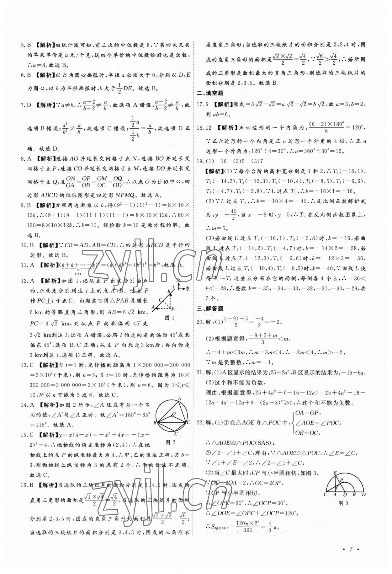 2023年38套中考必備卷數(shù)學(xué)河北專(zhuān)版 參考答案第7頁(yè)