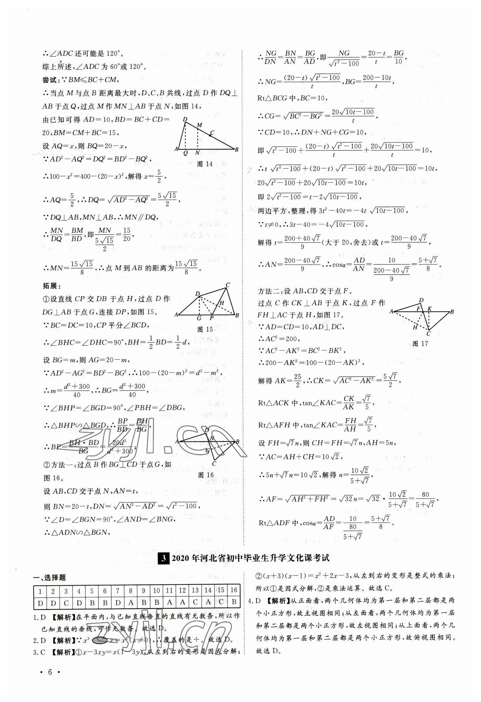 2023年38套中考必備卷數(shù)學(xué)河北專版 參考答案第6頁(yè)
