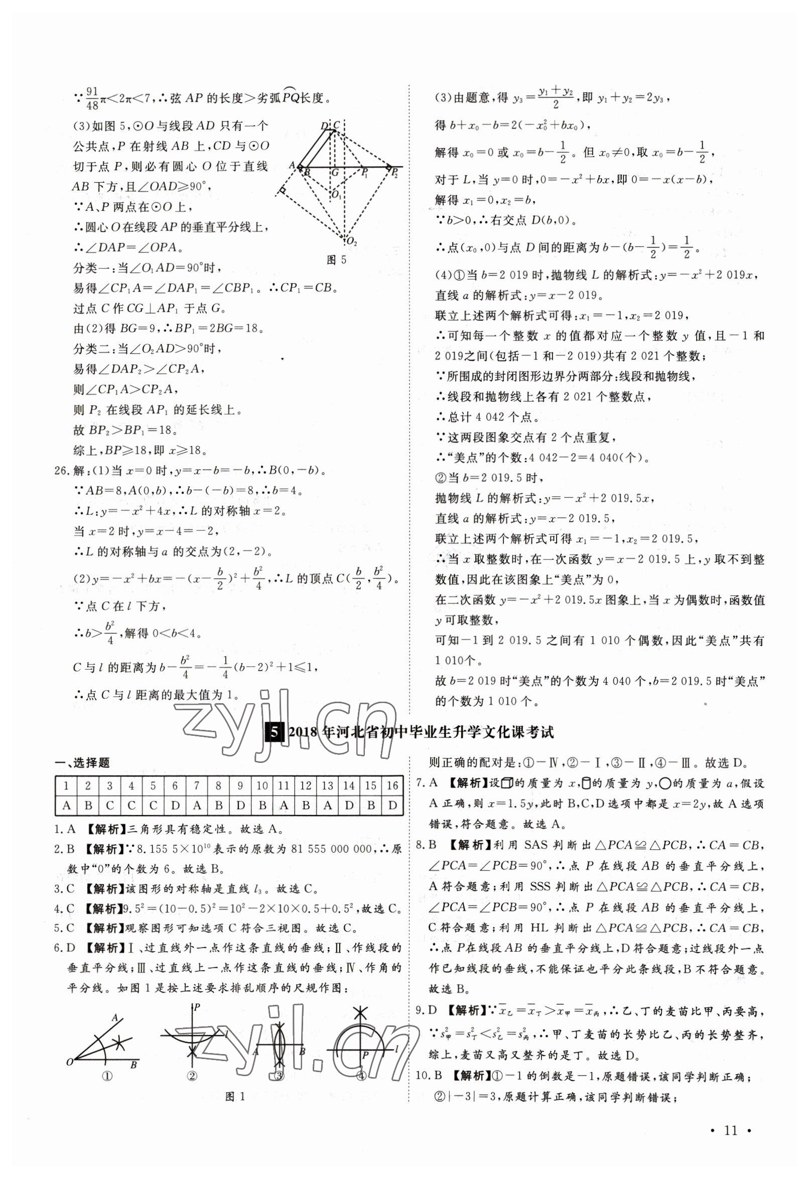 2023年38套中考必備卷數(shù)學(xué)河北專版 參考答案第11頁