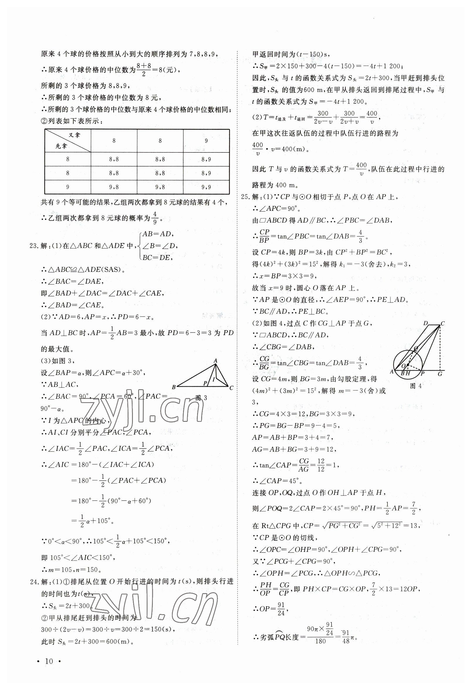 2023年38套中考必備卷數(shù)學(xué)河北專版 參考答案第10頁