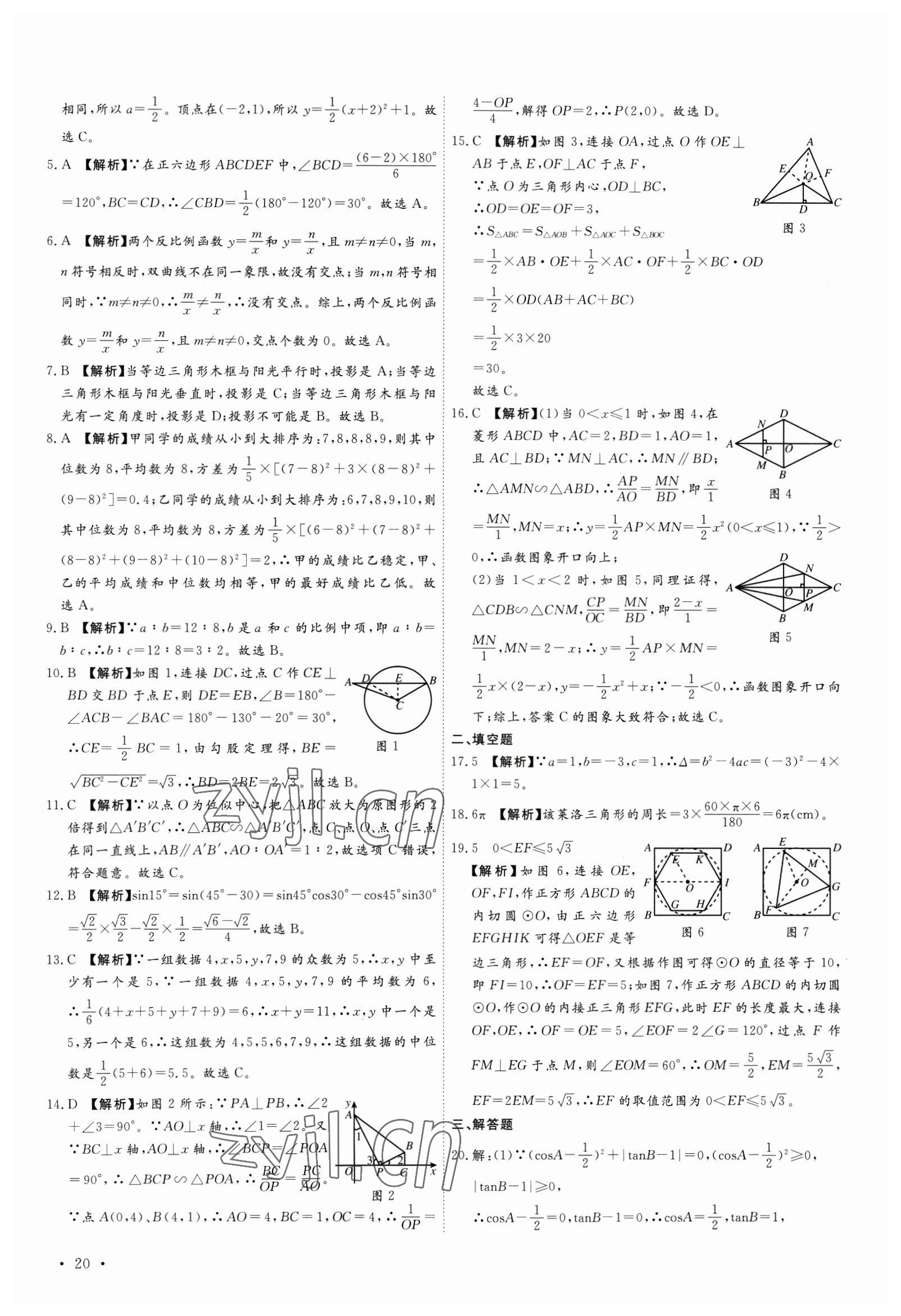 2023年38套中考必備卷數(shù)學(xué)河北專版 參考答案第20頁