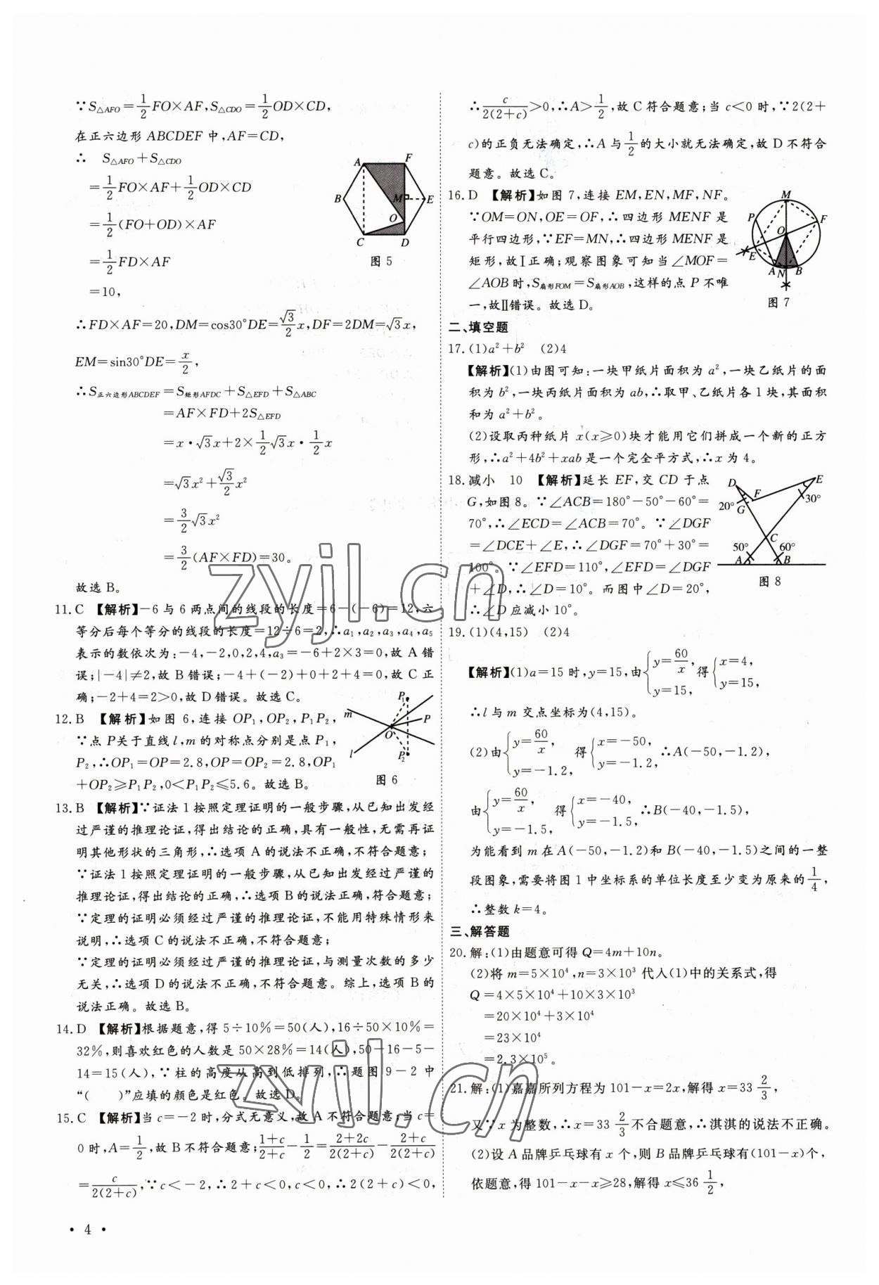 2023年38套中考必備卷數(shù)學(xué)河北專(zhuān)版 參考答案第4頁(yè)