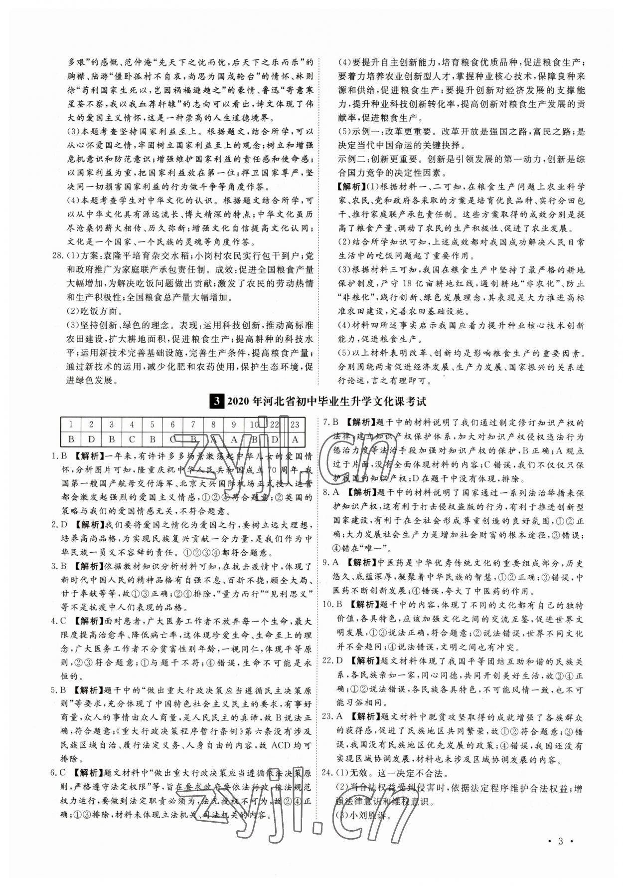 2023年38套中考必備卷道德與法治河北專版 參考答案第3頁