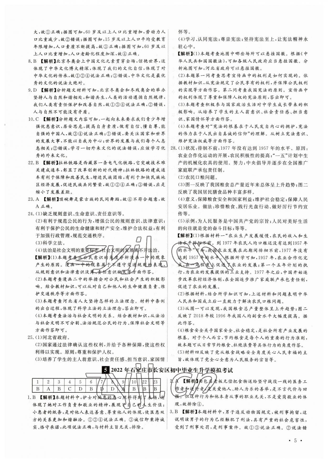 2023年38套中考必備卷道德與法治河北專版 參考答案第5頁