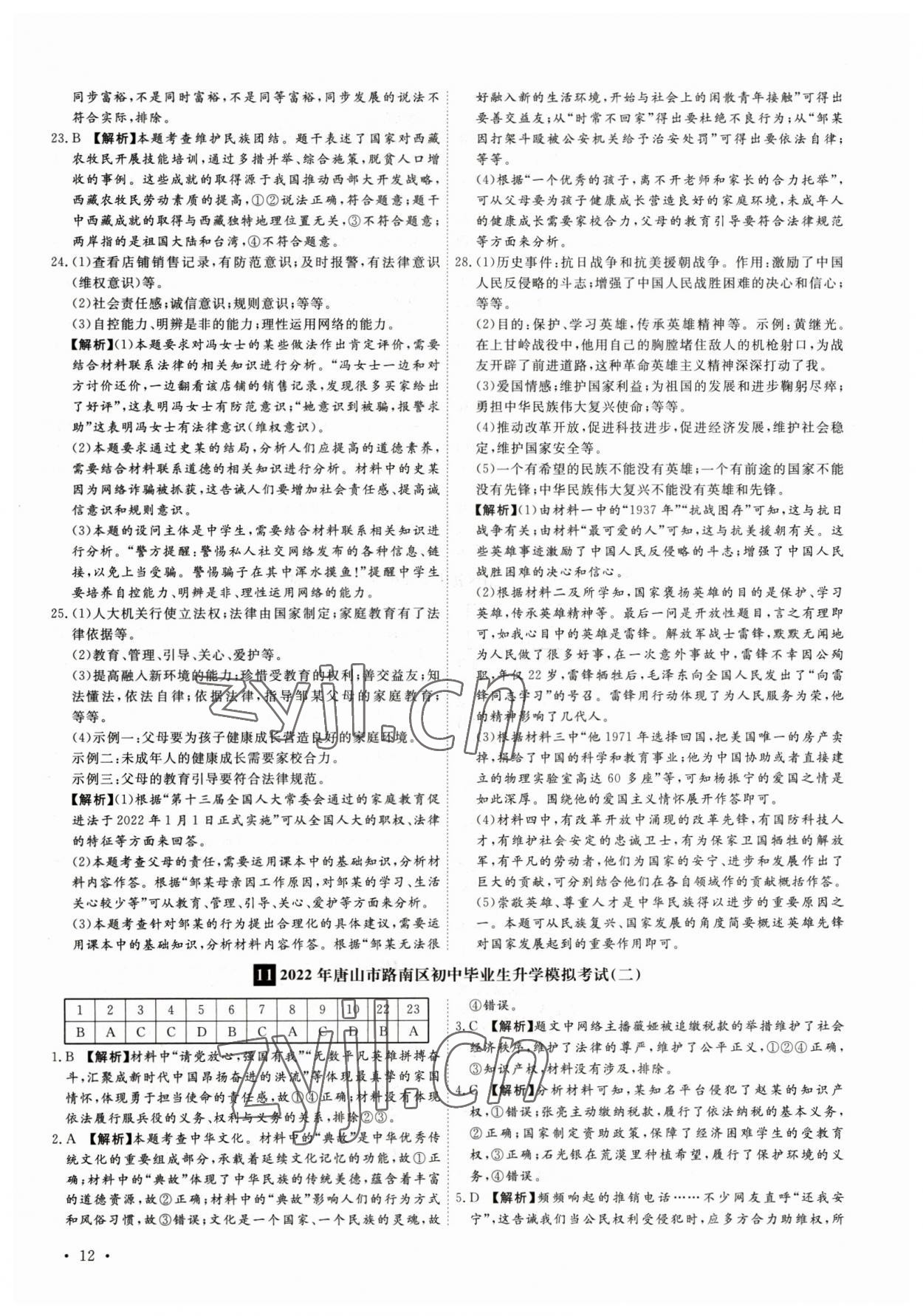 2023年38套中考必備卷道德與法治河北專版 參考答案第12頁