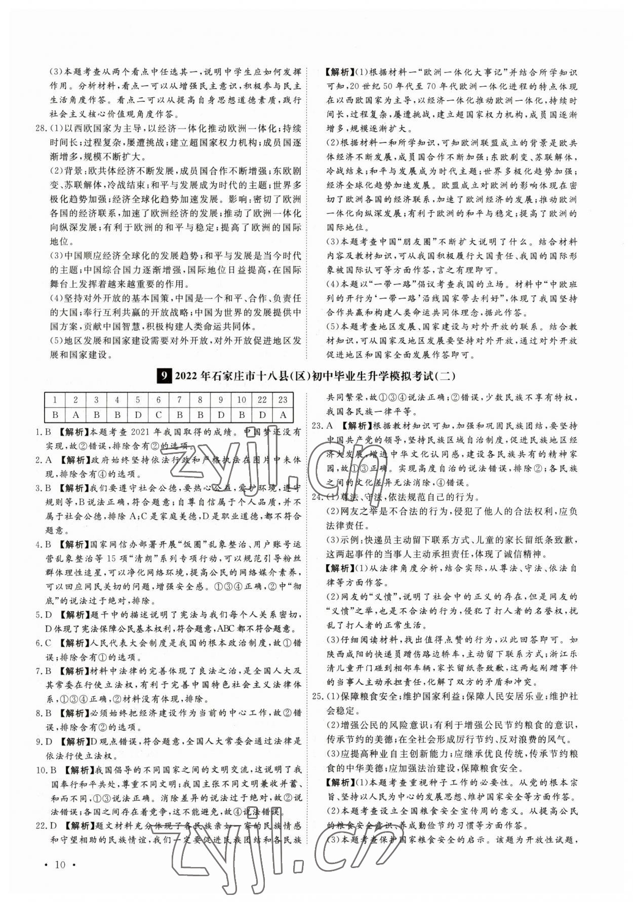 2023年38套中考必備卷道德與法治河北專版 參考答案第10頁(yè)