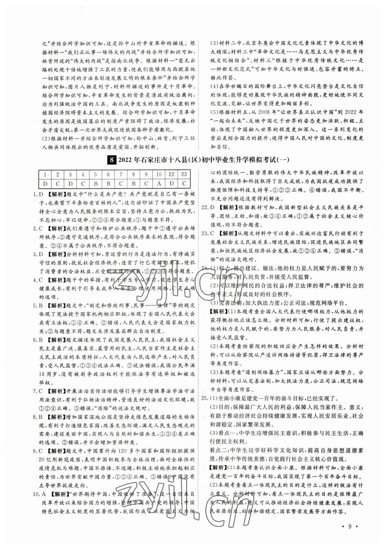 2023年38套中考必備卷道德與法治河北專版 參考答案第9頁