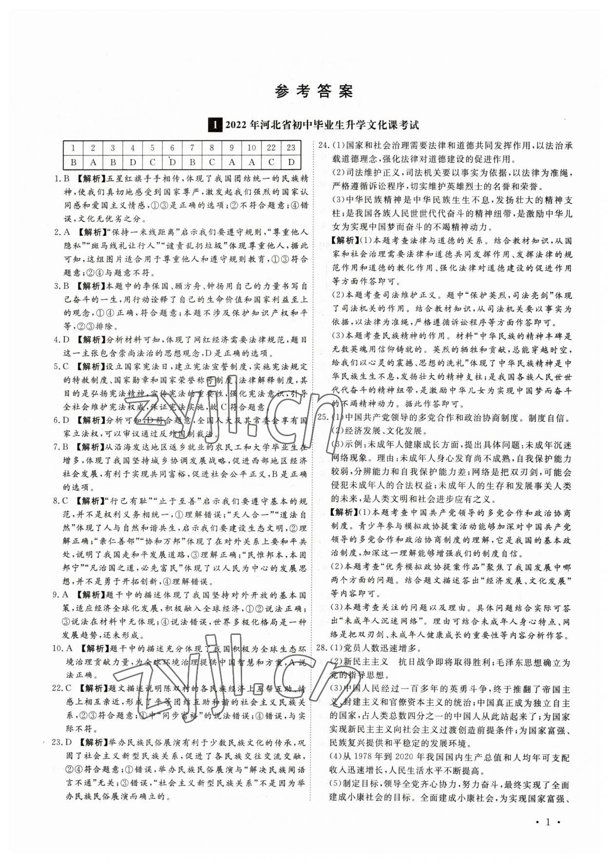 2023年38套中考必備卷道德與法治河北專版 參考答案第1頁