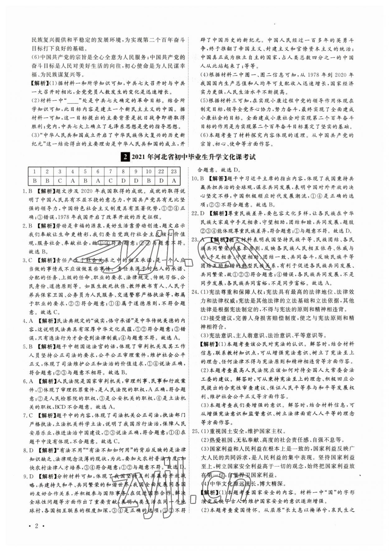 2023年38套中考必備卷道德與法治河北專版 參考答案第2頁(yè)