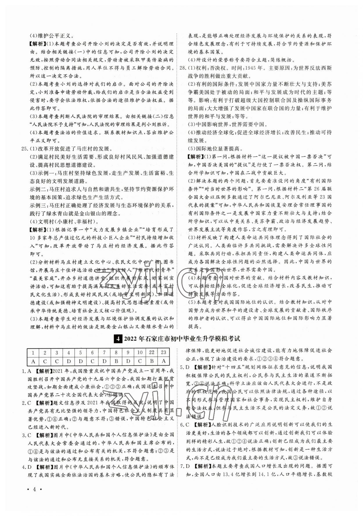 2023年38套中考必備卷道德與法治河北專版 參考答案第4頁