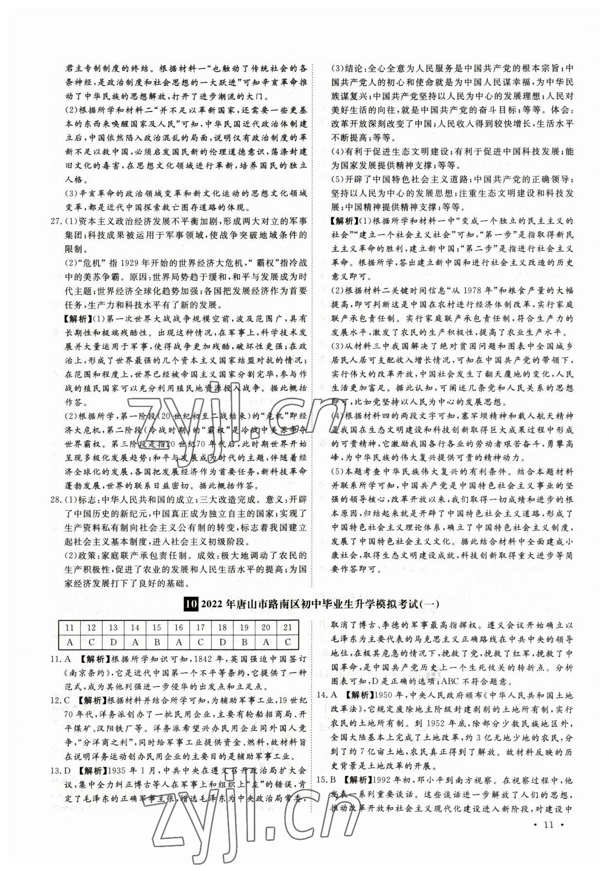 2023年38套中考必備卷歷史河北專(zhuān)版 參考答案第11頁(yè)