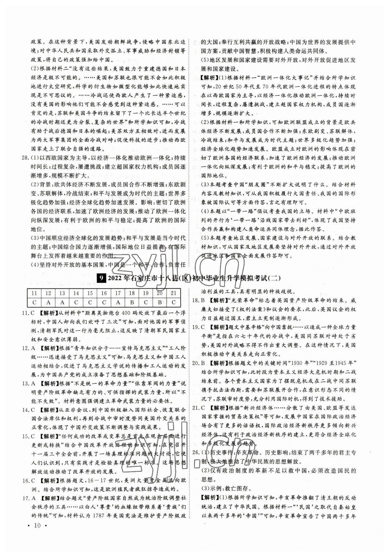 2023年38套中考必備卷歷史河北專版 參考答案第10頁