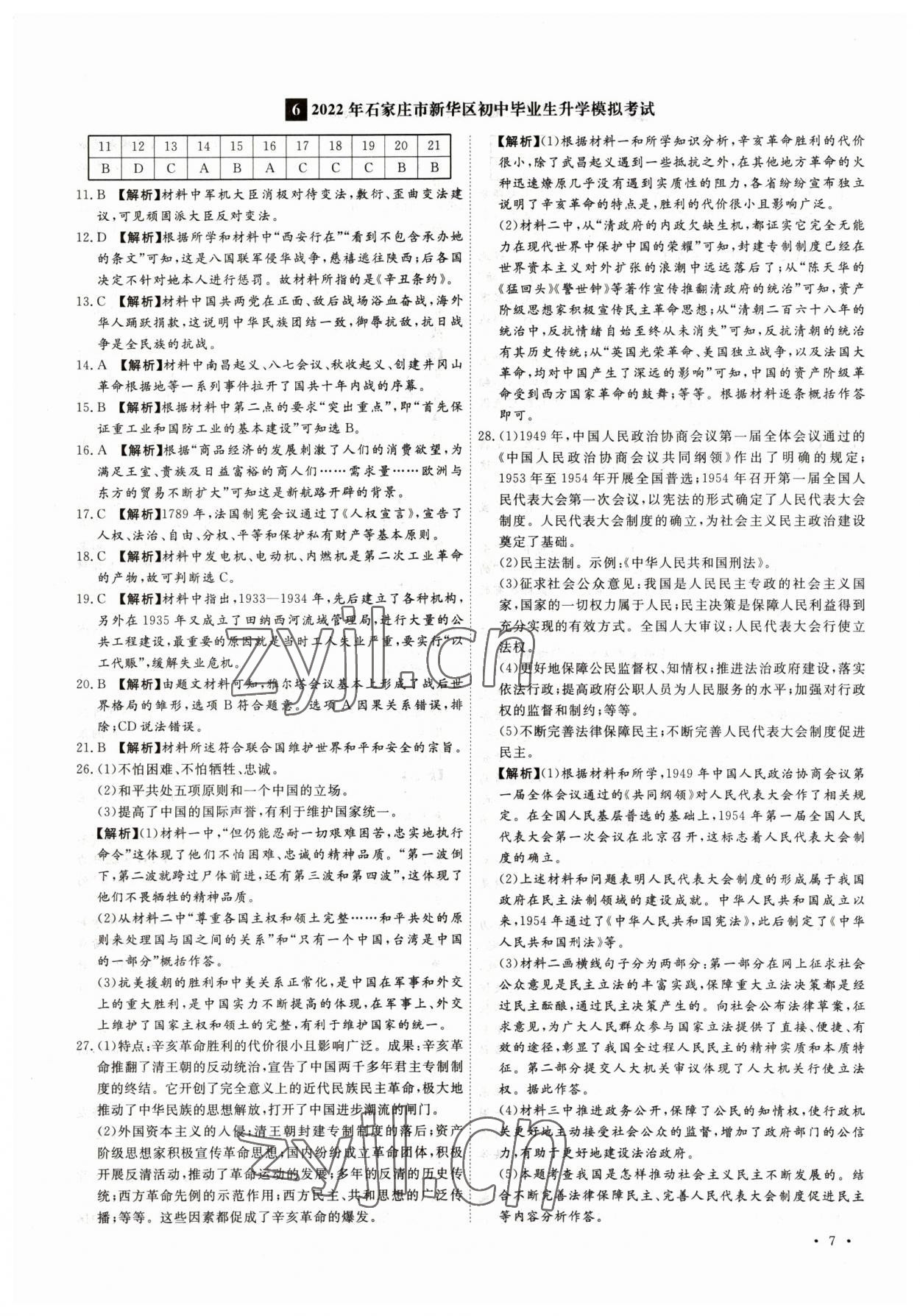 2023年38套中考必備卷歷史河北專版 參考答案第7頁