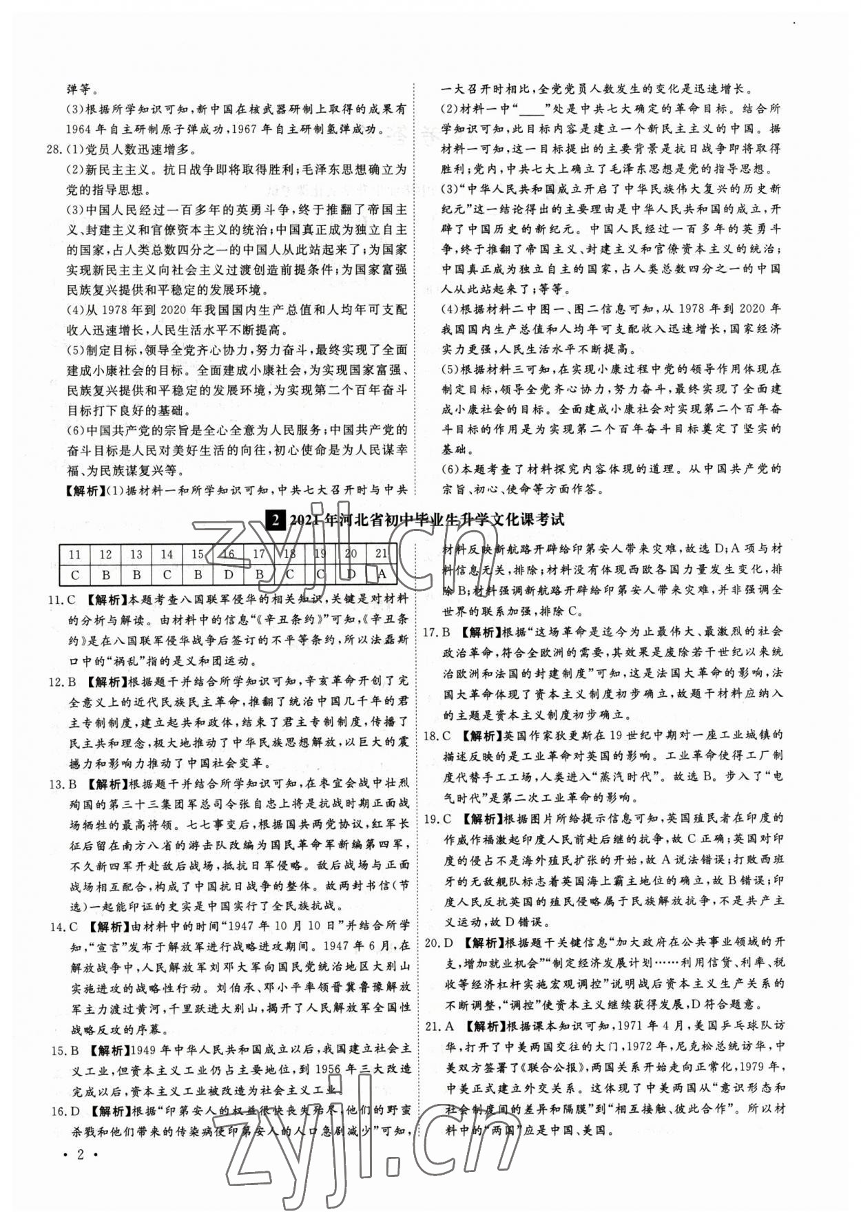 2023年38套中考必備卷歷史河北專版 參考答案第2頁