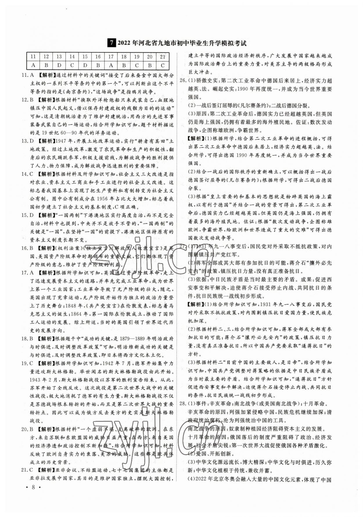 2023年38套中考必備卷歷史河北專版 參考答案第8頁