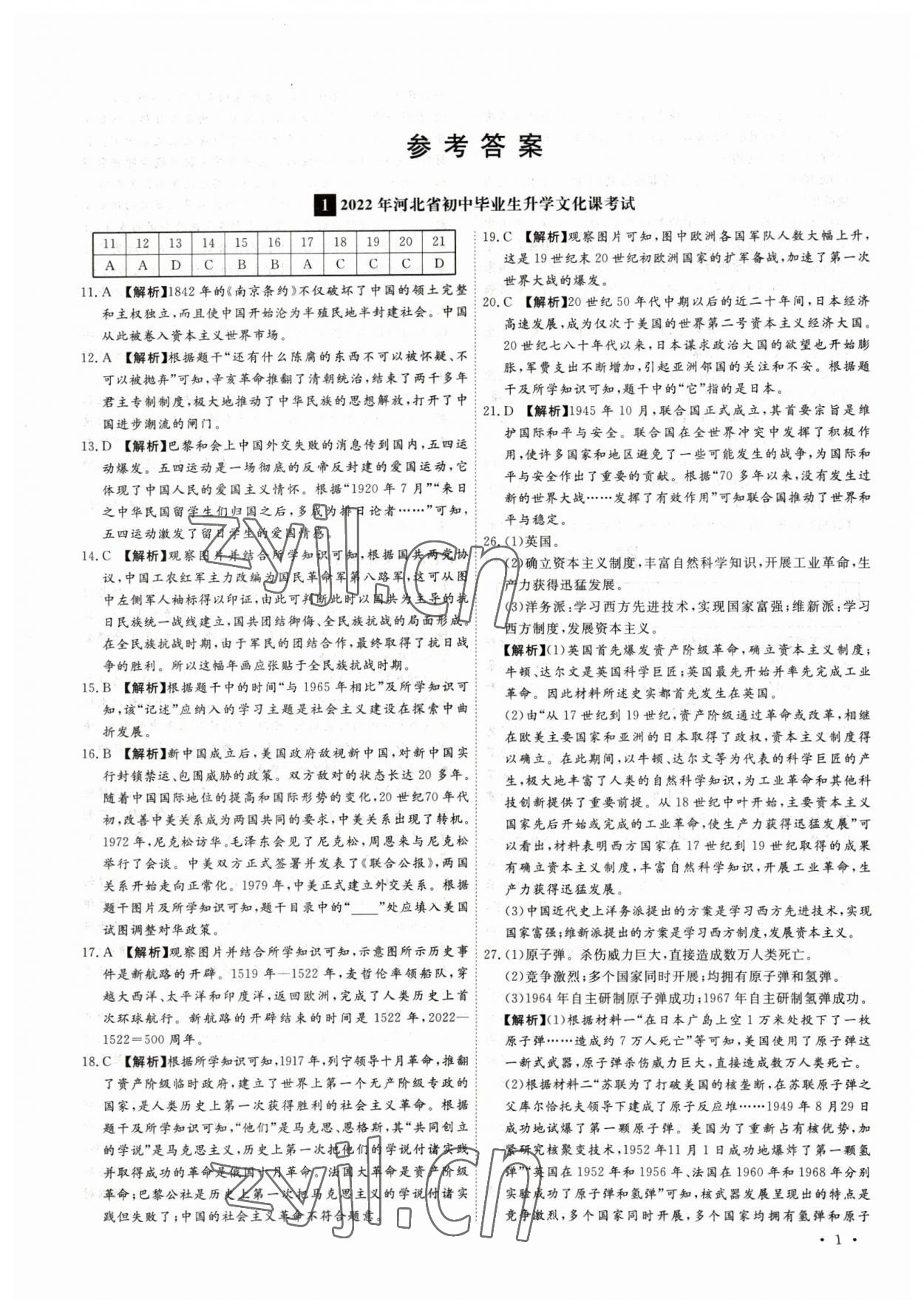 2023年38套中考必備卷歷史河北專版 參考答案第1頁