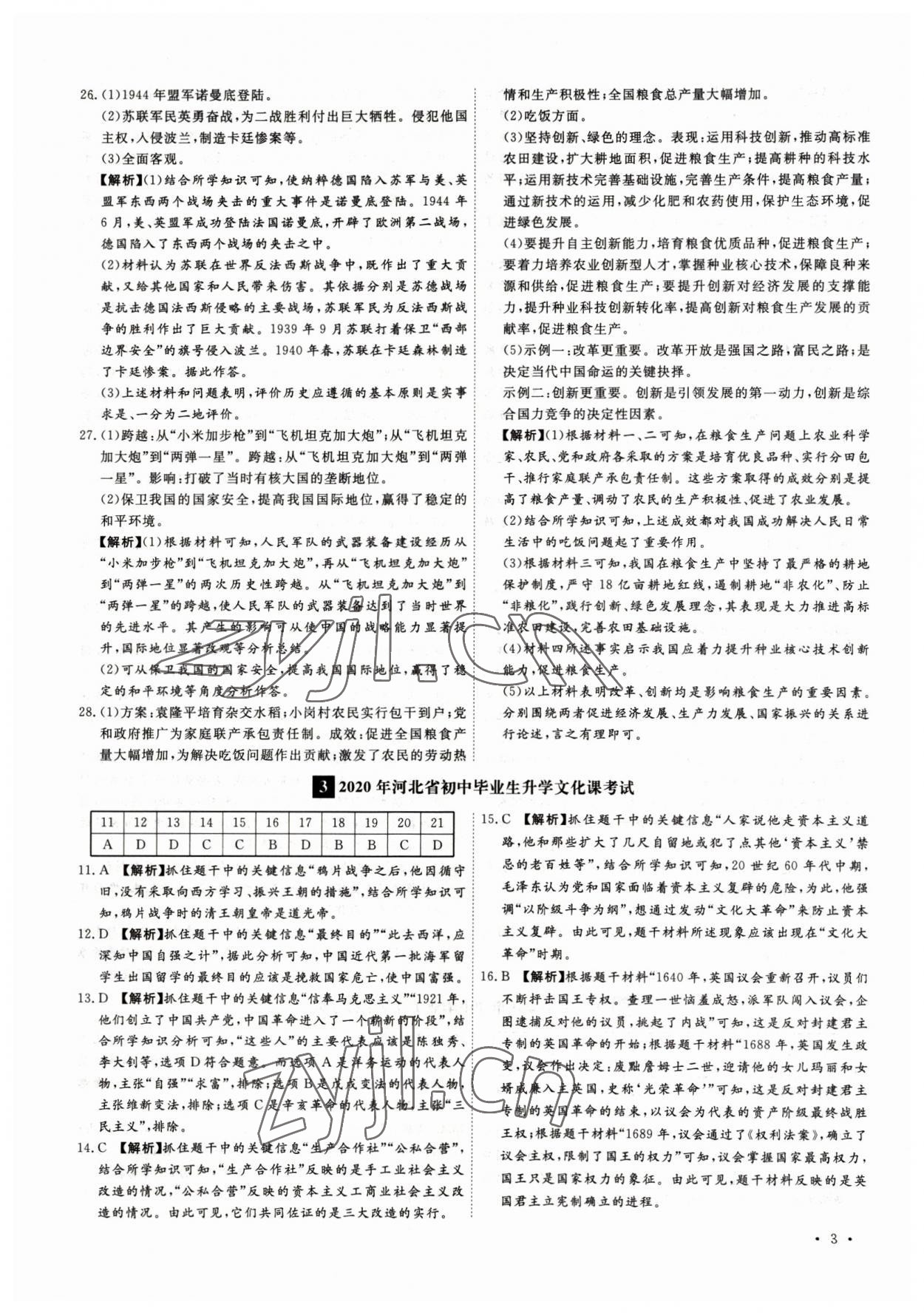 2023年38套中考必備卷歷史河北專(zhuān)版 參考答案第3頁(yè)