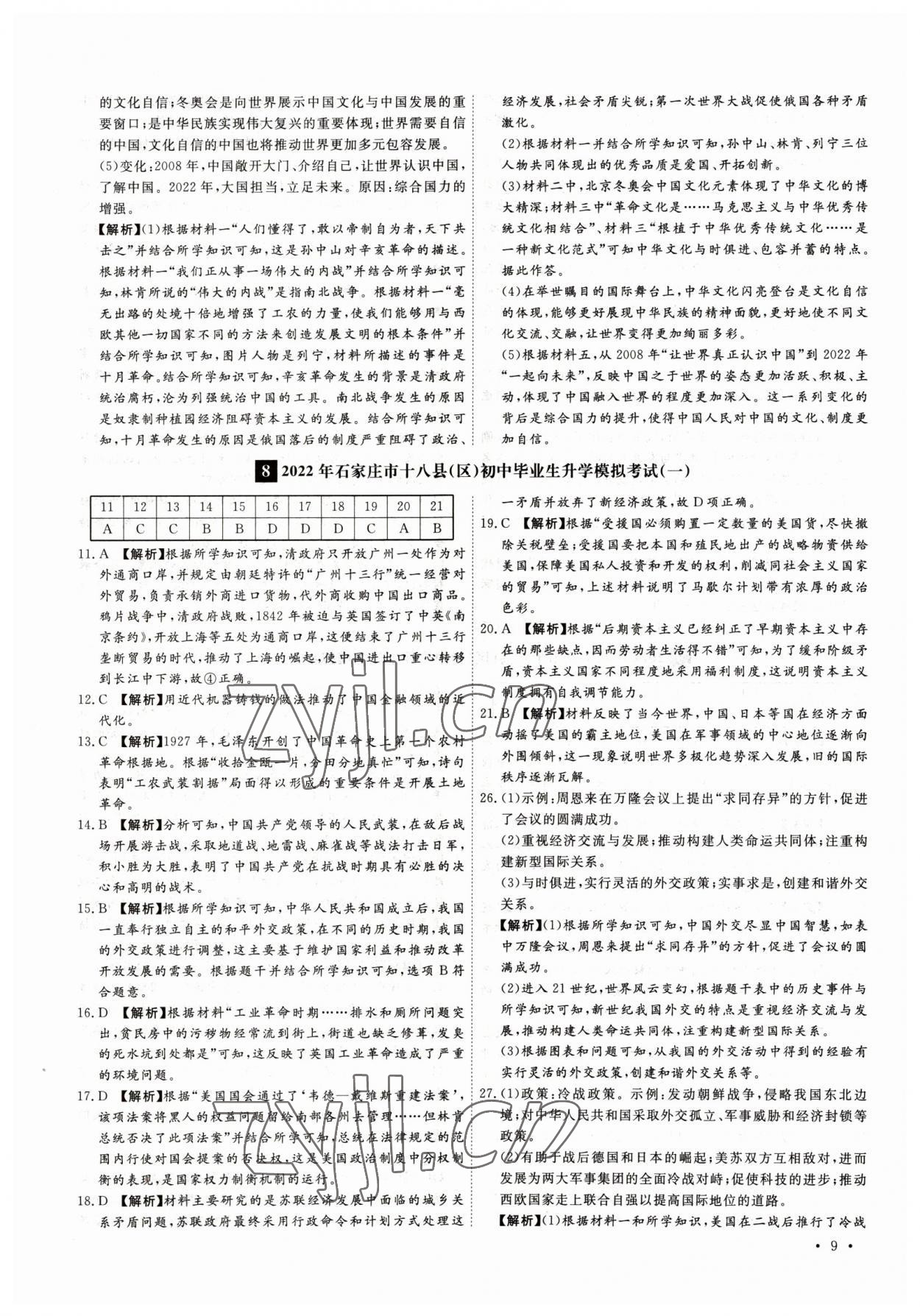 2023年38套中考必備卷歷史河北專版 參考答案第9頁