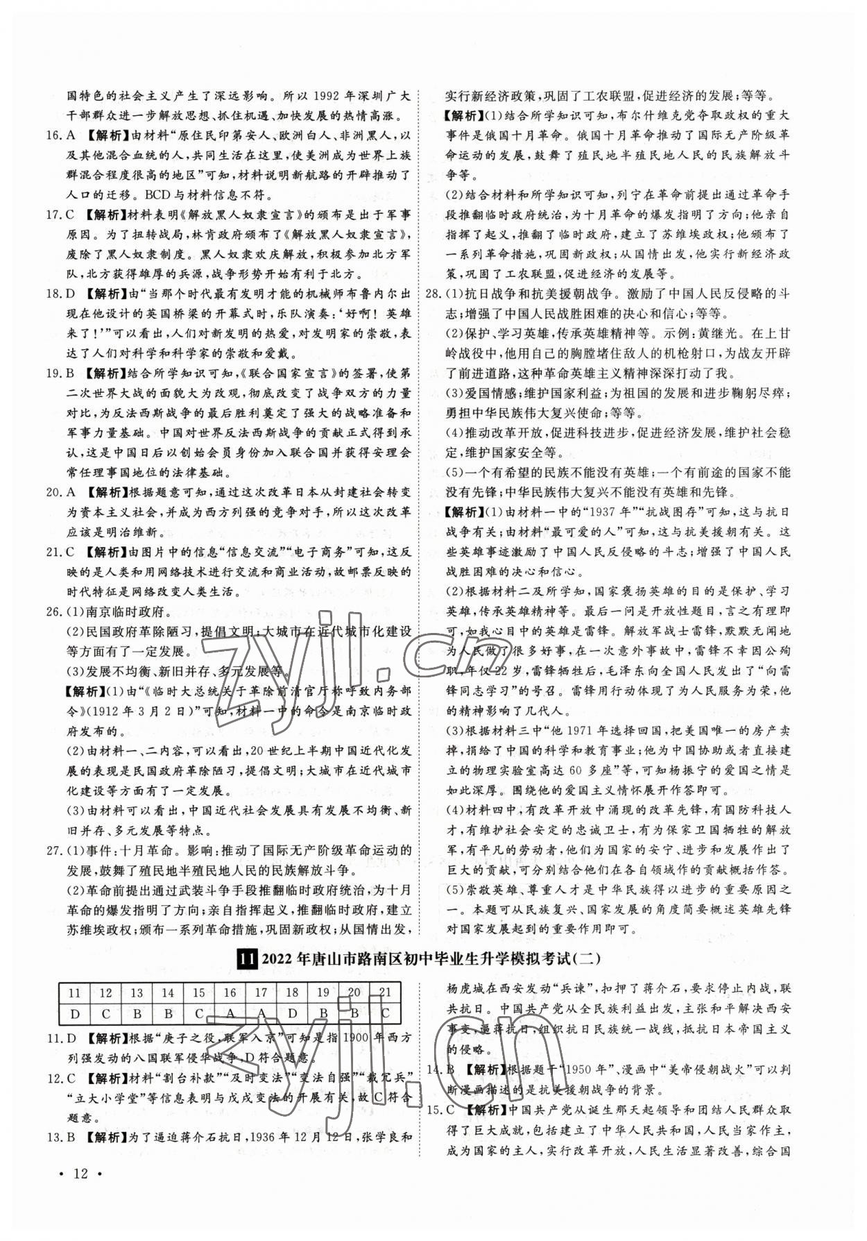 2023年38套中考必備卷歷史河北專版 參考答案第12頁