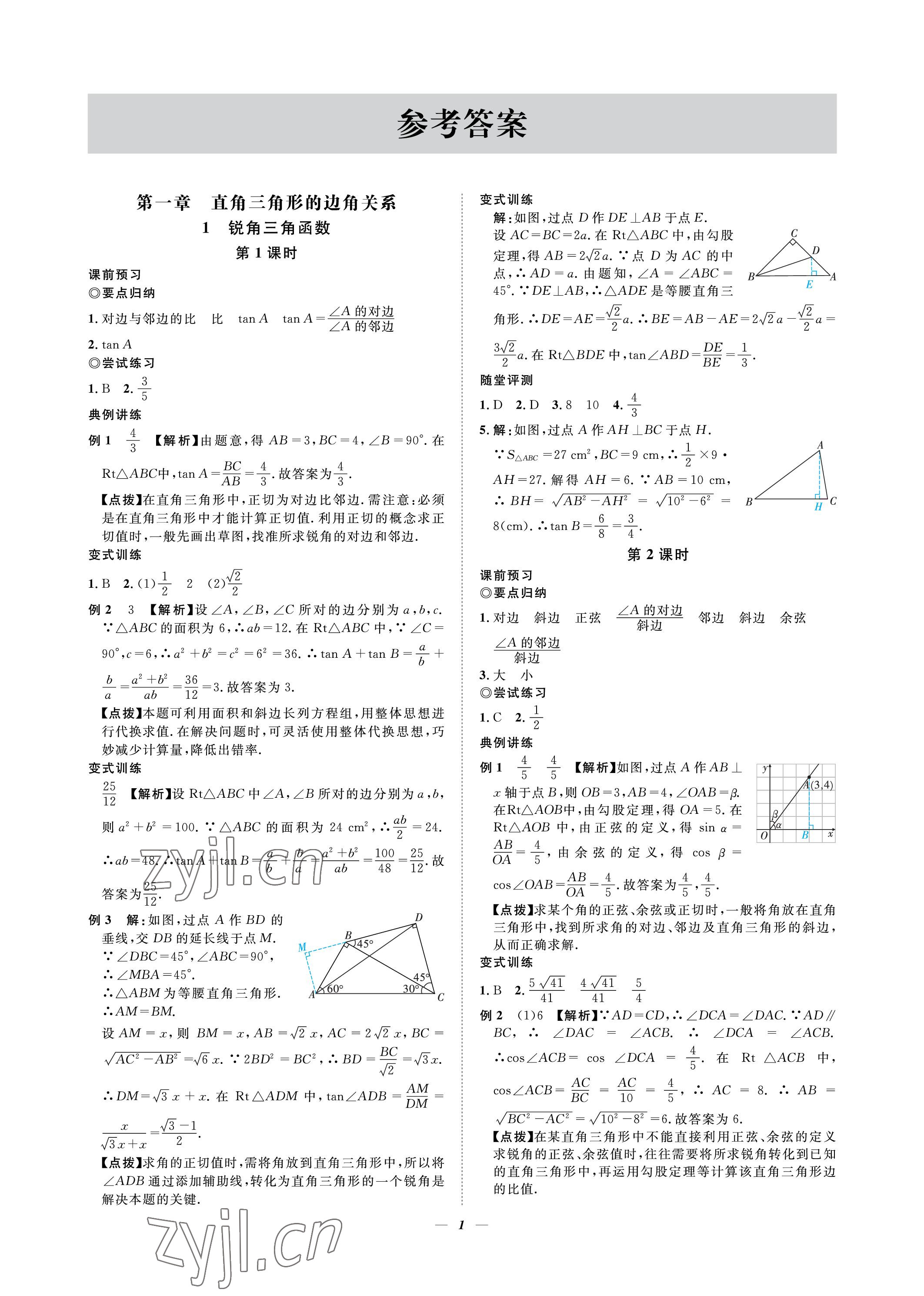 2023年課內(nèi)達(dá)標(biāo)同步學(xué)案初數(shù)一號九年級數(shù)學(xué)下冊北師大版 參考答案第1頁