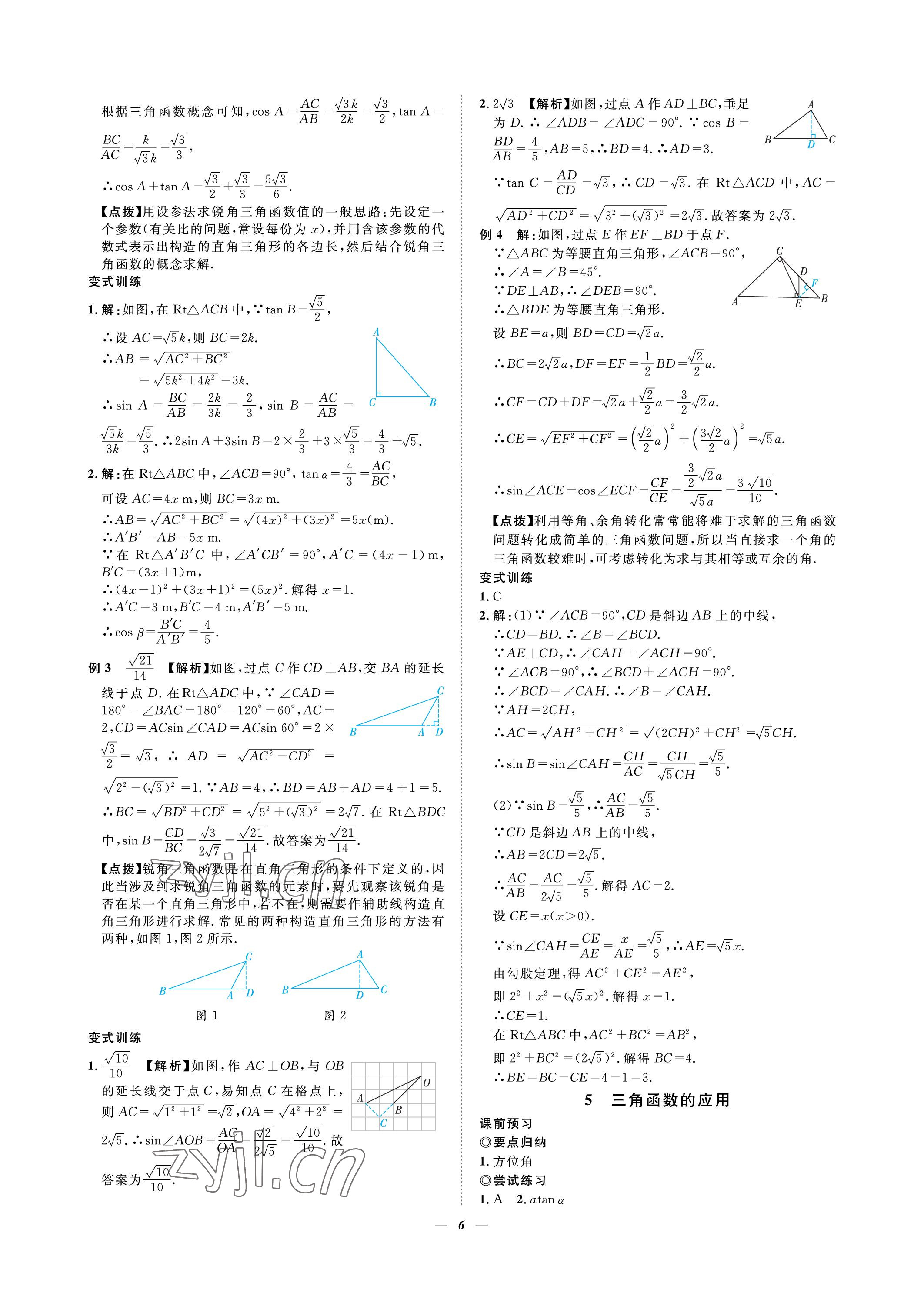 2023年課內(nèi)達(dá)標(biāo)同步學(xué)案初數(shù)一號(hào)九年級(jí)數(shù)學(xué)下冊(cè)北師大版 參考答案第6頁(yè)