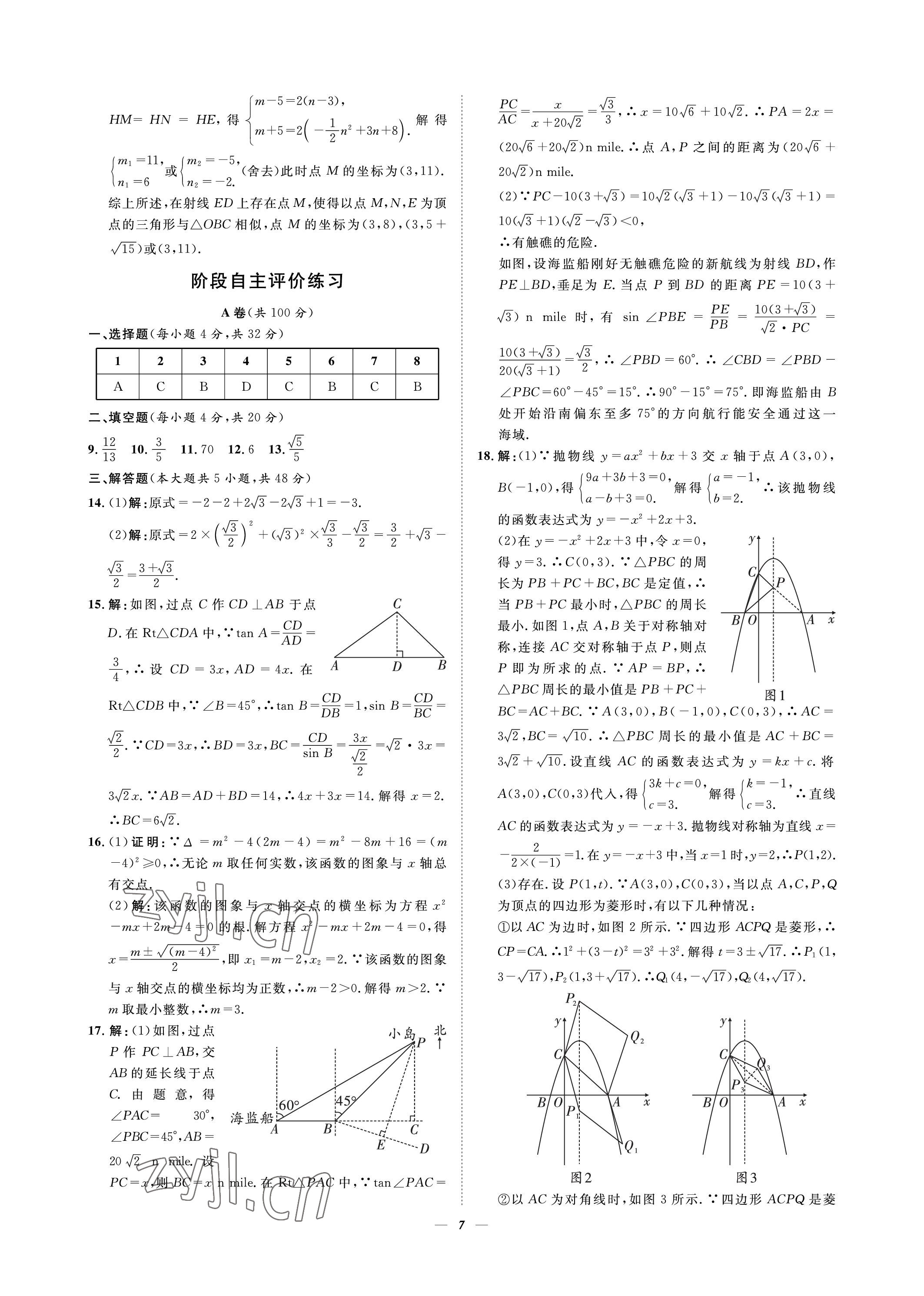 2023年課內(nèi)達(dá)標(biāo)同步學(xué)案初數(shù)一號九年級數(shù)學(xué)下冊北師大版 參考答案第7頁