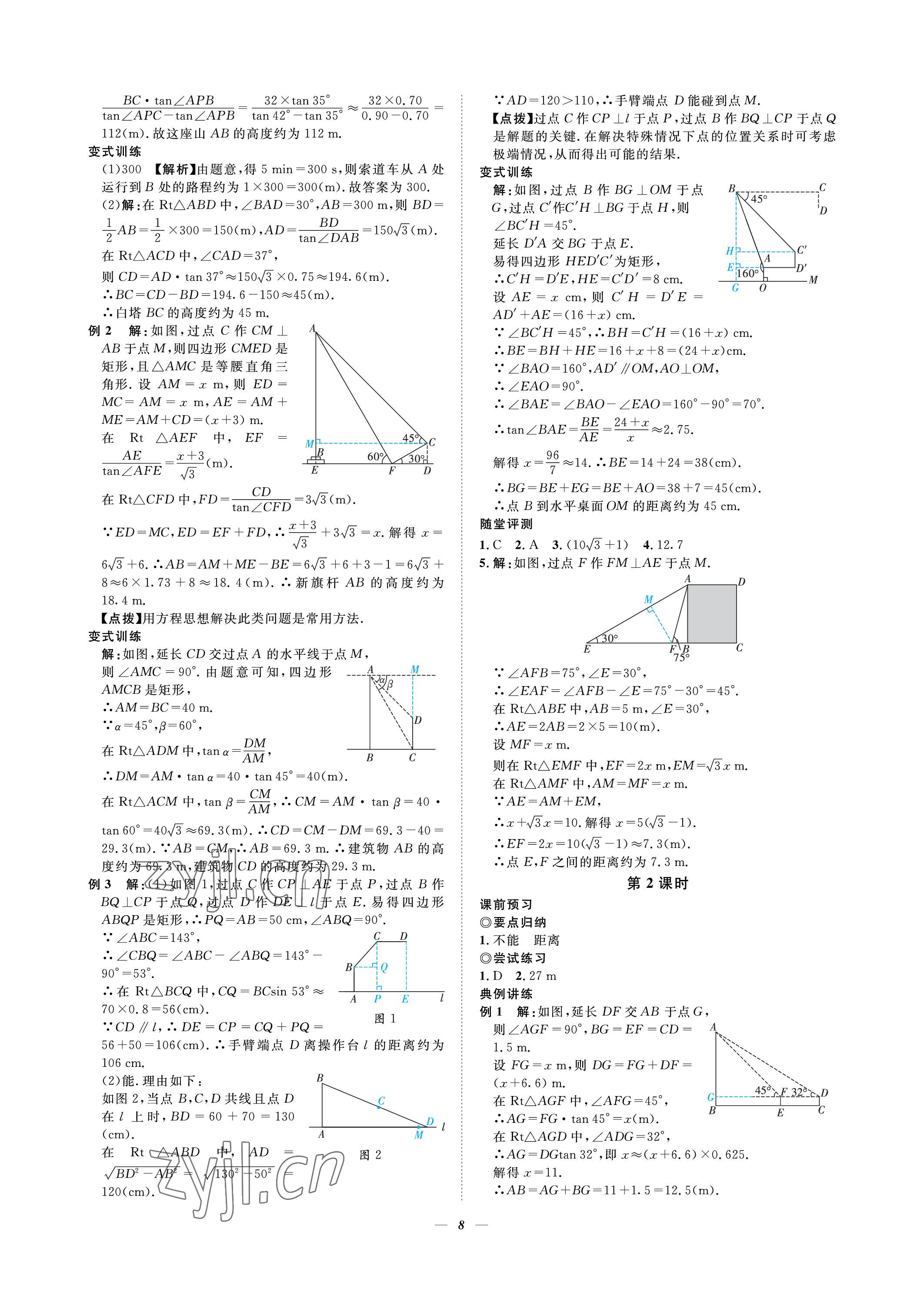 2023年課內(nèi)達標(biāo)同步學(xué)案初數(shù)一號九年級數(shù)學(xué)下冊北師大版 參考答案第8頁