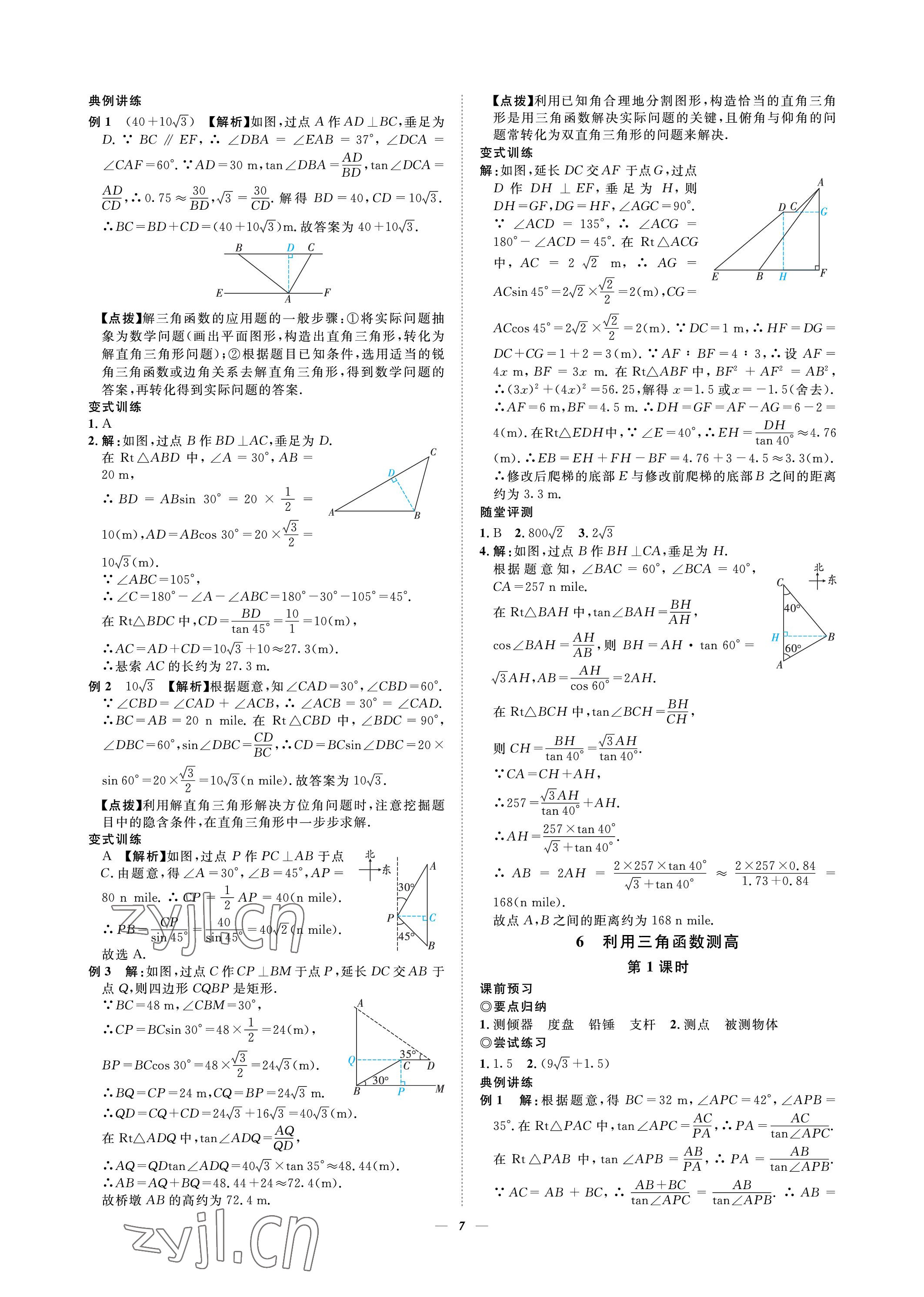 2023年課內(nèi)達(dá)標(biāo)同步學(xué)案初數(shù)一號(hào)九年級(jí)數(shù)學(xué)下冊(cè)北師大版 參考答案第7頁(yè)