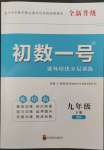 2023年課外培優(yōu)分層訓(xùn)練初數(shù)一號(hào)九年級(jí)數(shù)學(xué)下冊(cè)北師大版