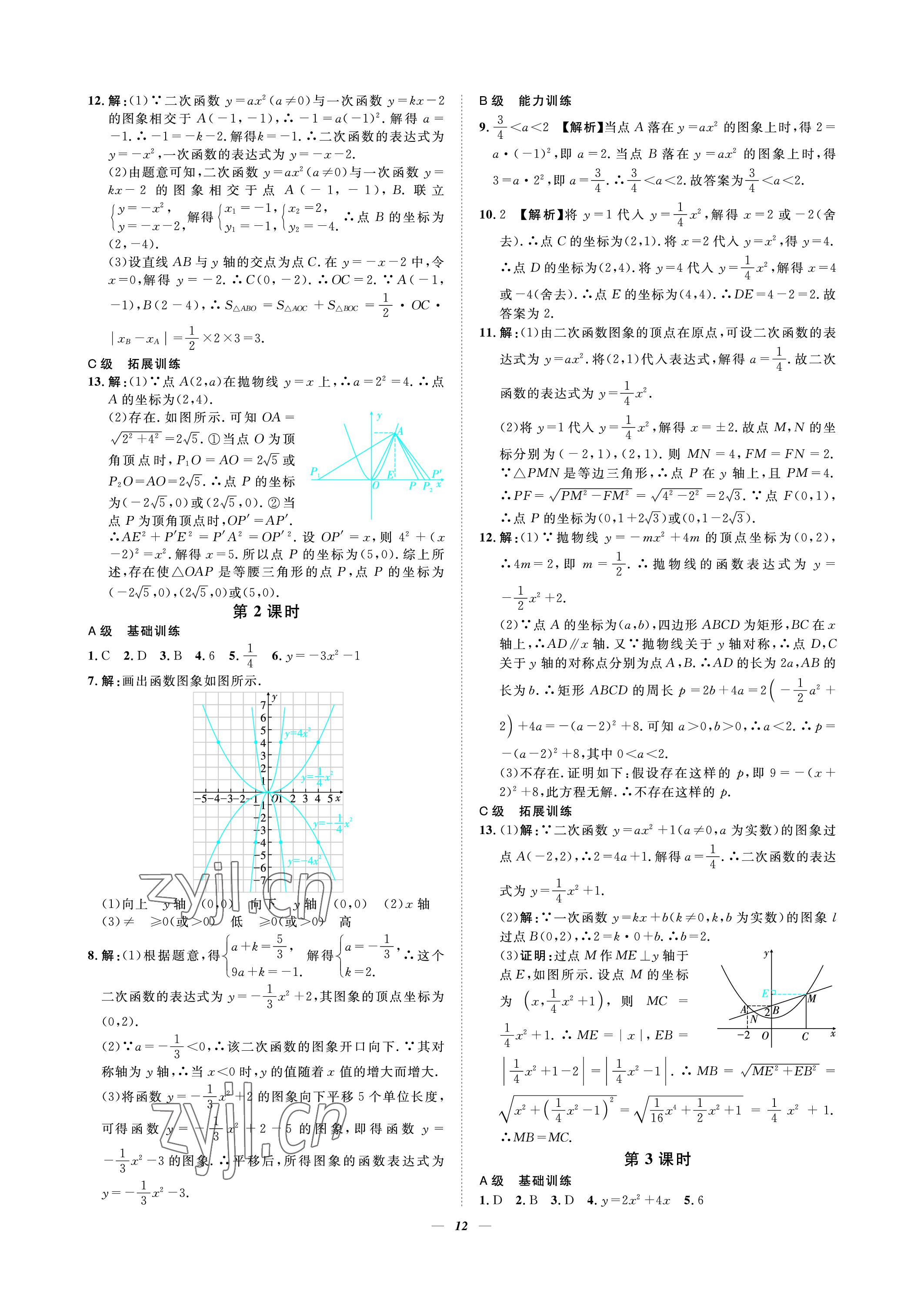 2023年課外培優(yōu)分層訓(xùn)練初數(shù)一號九年級數(shù)學(xué)下冊北師大版 參考答案第12頁