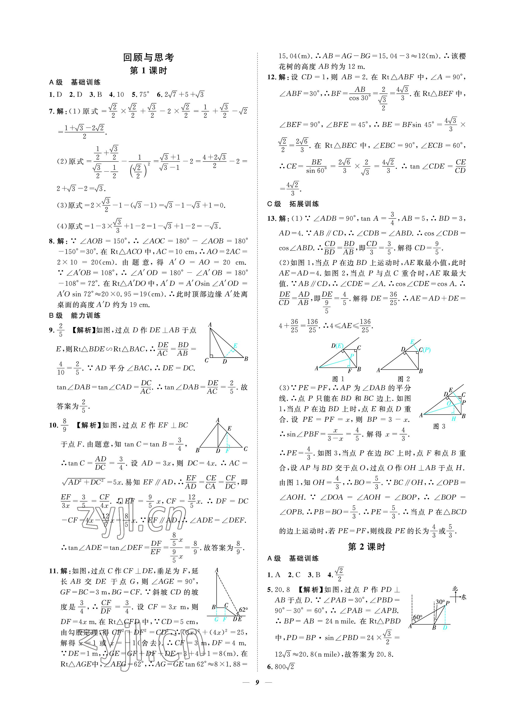 2023年課外培優(yōu)分層訓(xùn)練初數(shù)一號(hào)九年級(jí)數(shù)學(xué)下冊北師大版 參考答案第9頁