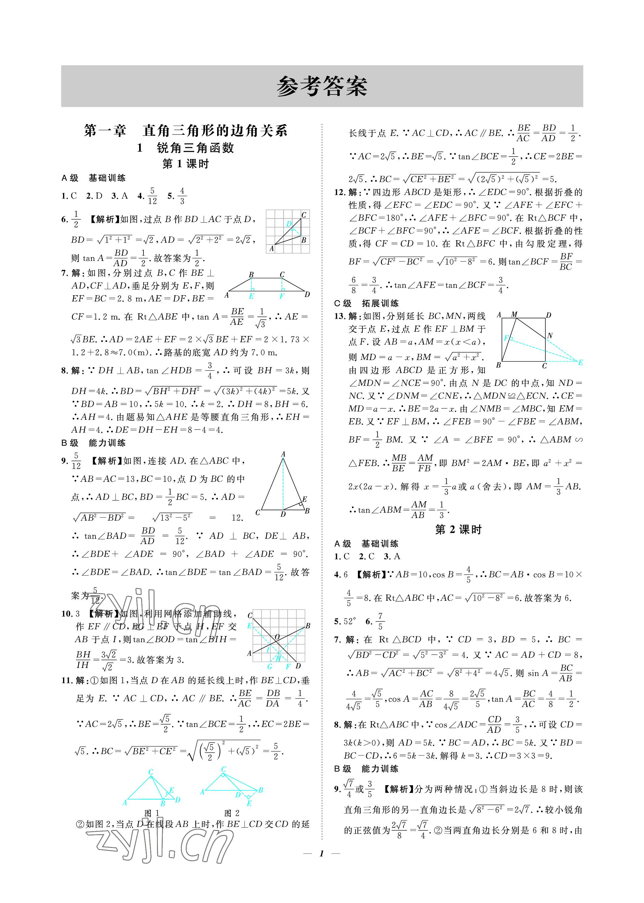 2023年課外培優(yōu)分層訓(xùn)練初數(shù)一號(hào)九年級(jí)數(shù)學(xué)下冊(cè)北師大版 參考答案第1頁(yè)