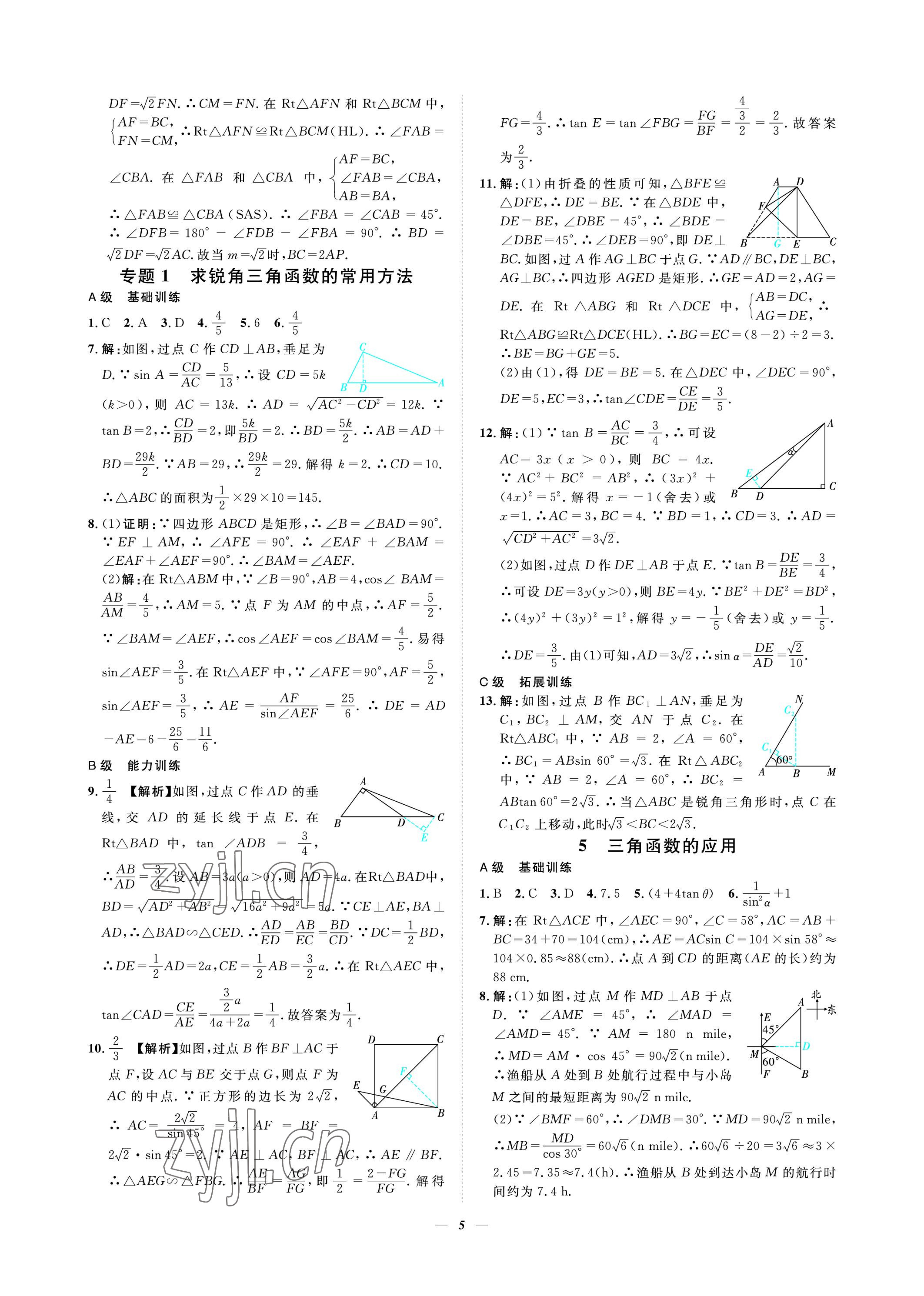 2023年課外培優(yōu)分層訓(xùn)練初數(shù)一號(hào)九年級(jí)數(shù)學(xué)下冊(cè)北師大版 參考答案第5頁(yè)