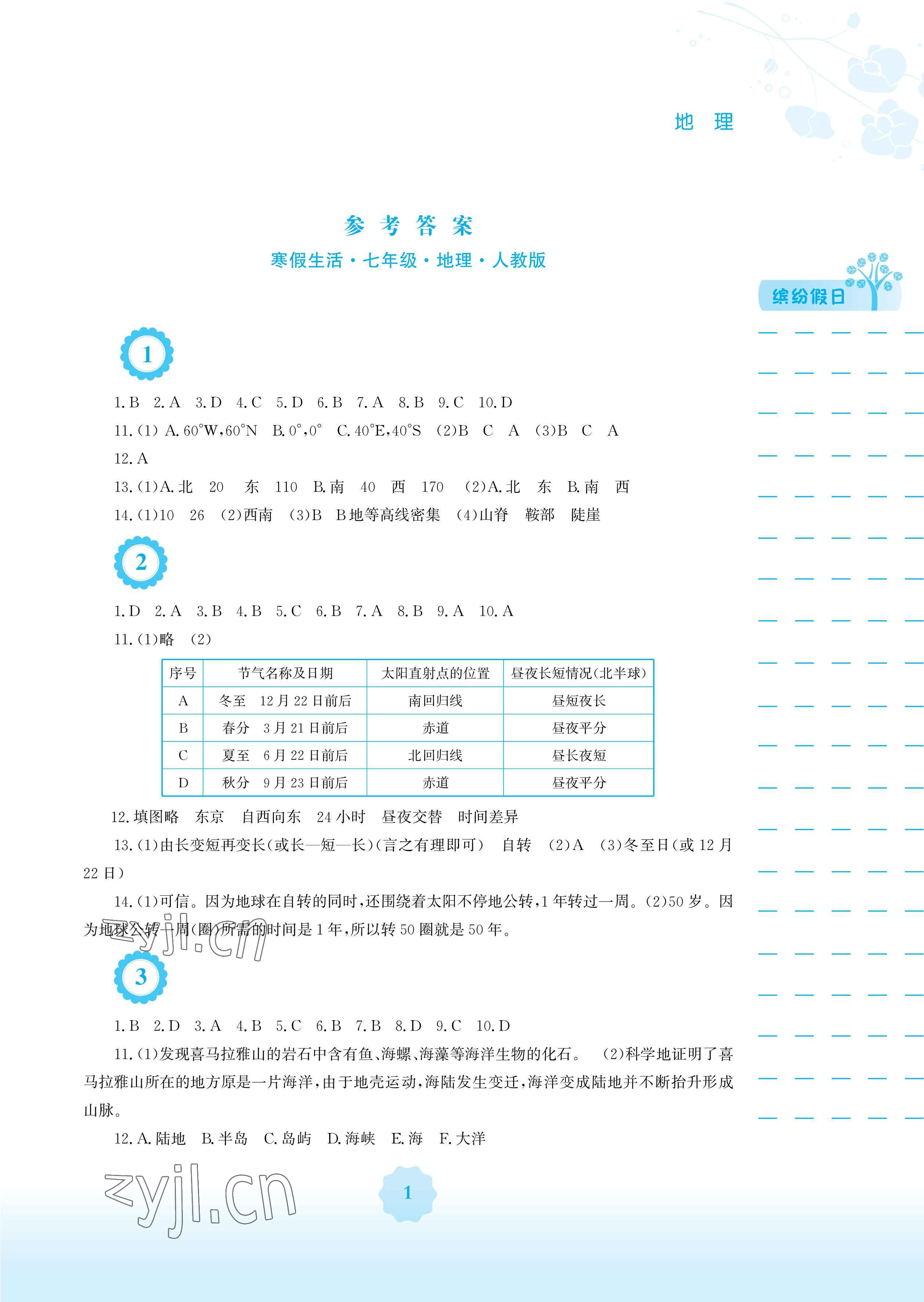 2023年寒假生活安徽教育出版社七年级地理人教版 参考答案第1页